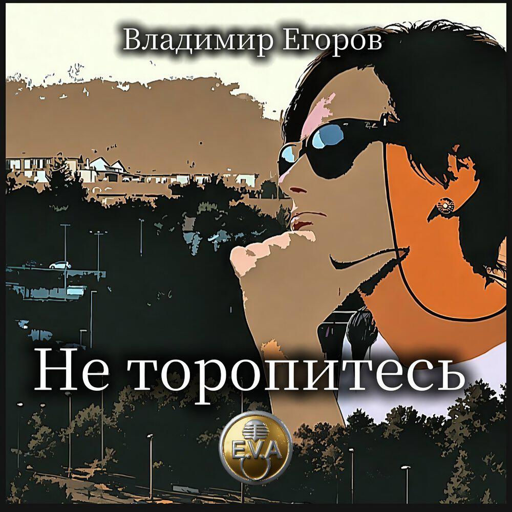 Релиз Не торопитесь