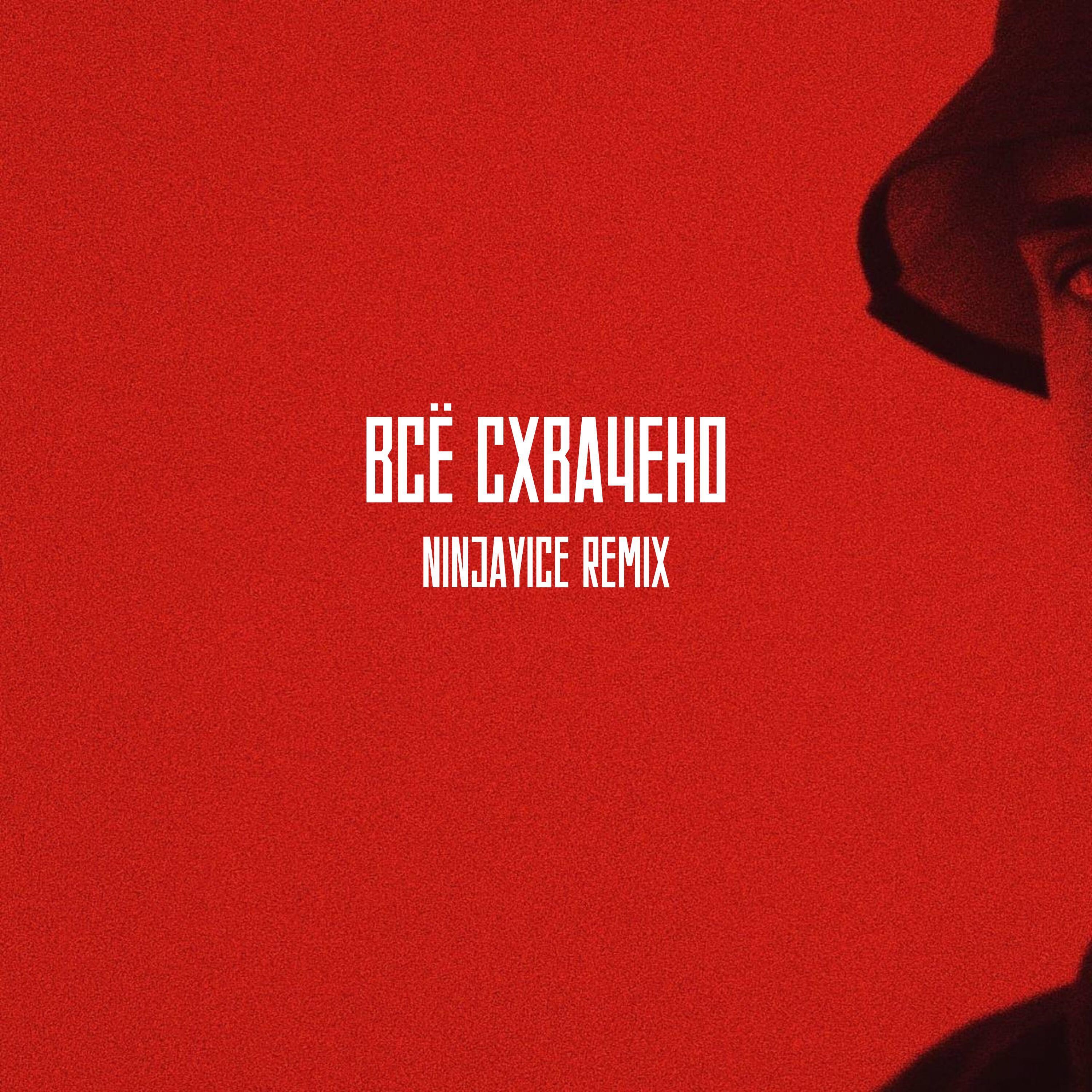 Релиз ВСЁ СХВАЧЕНО