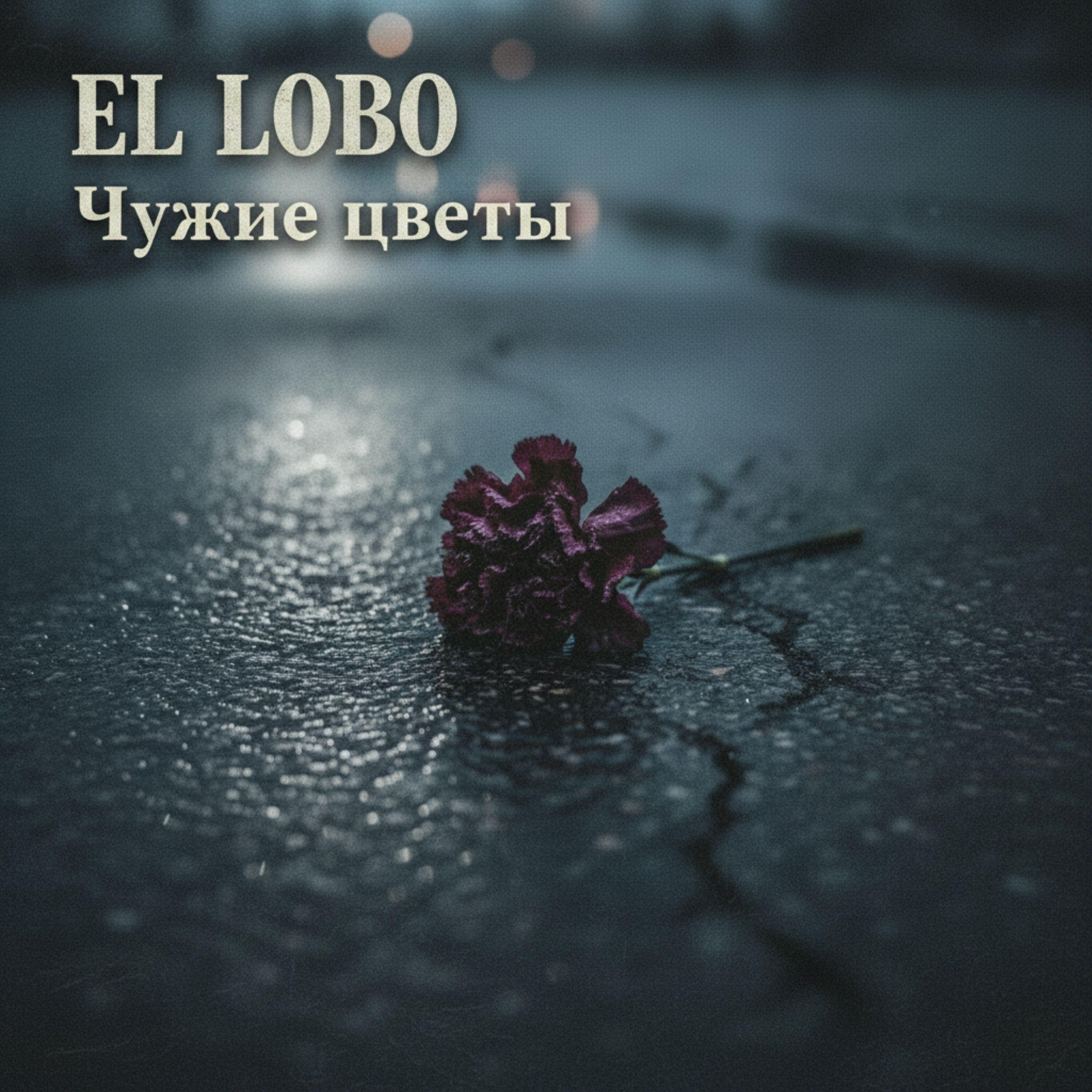 Релиз Чужие цветы