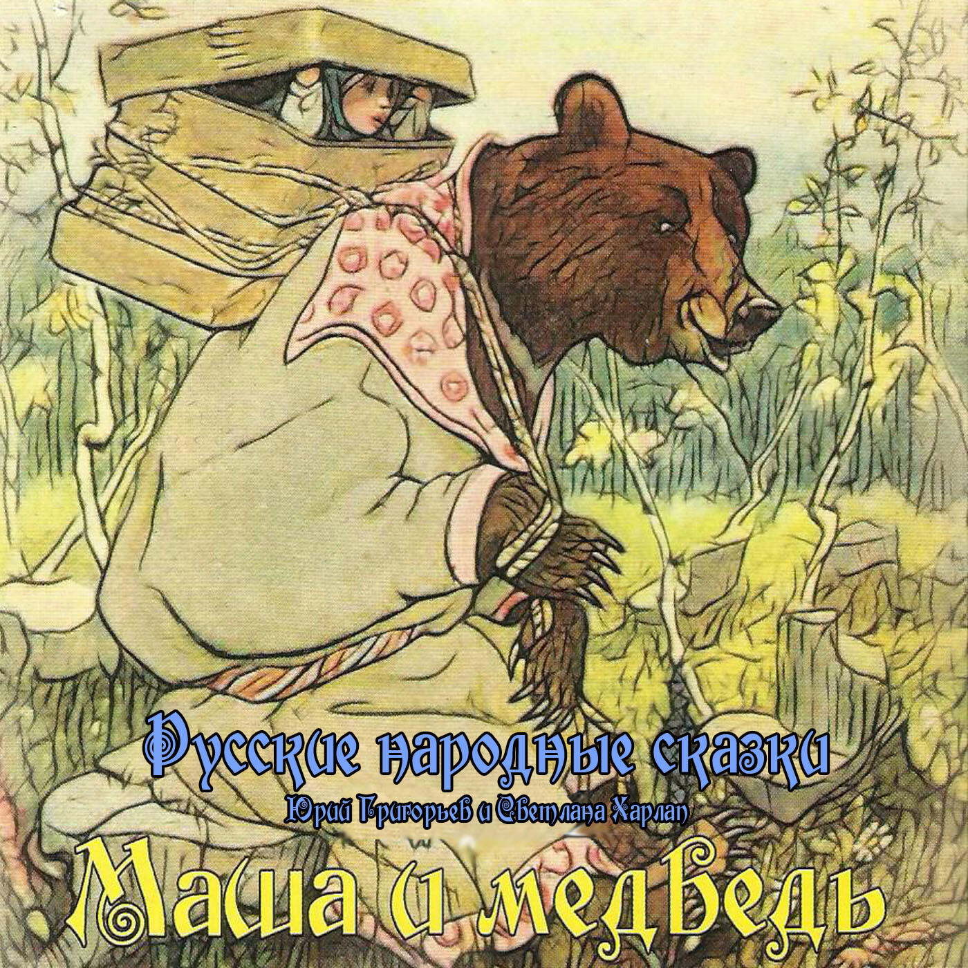 Релиз Русские народные сказки - Маша и медведь