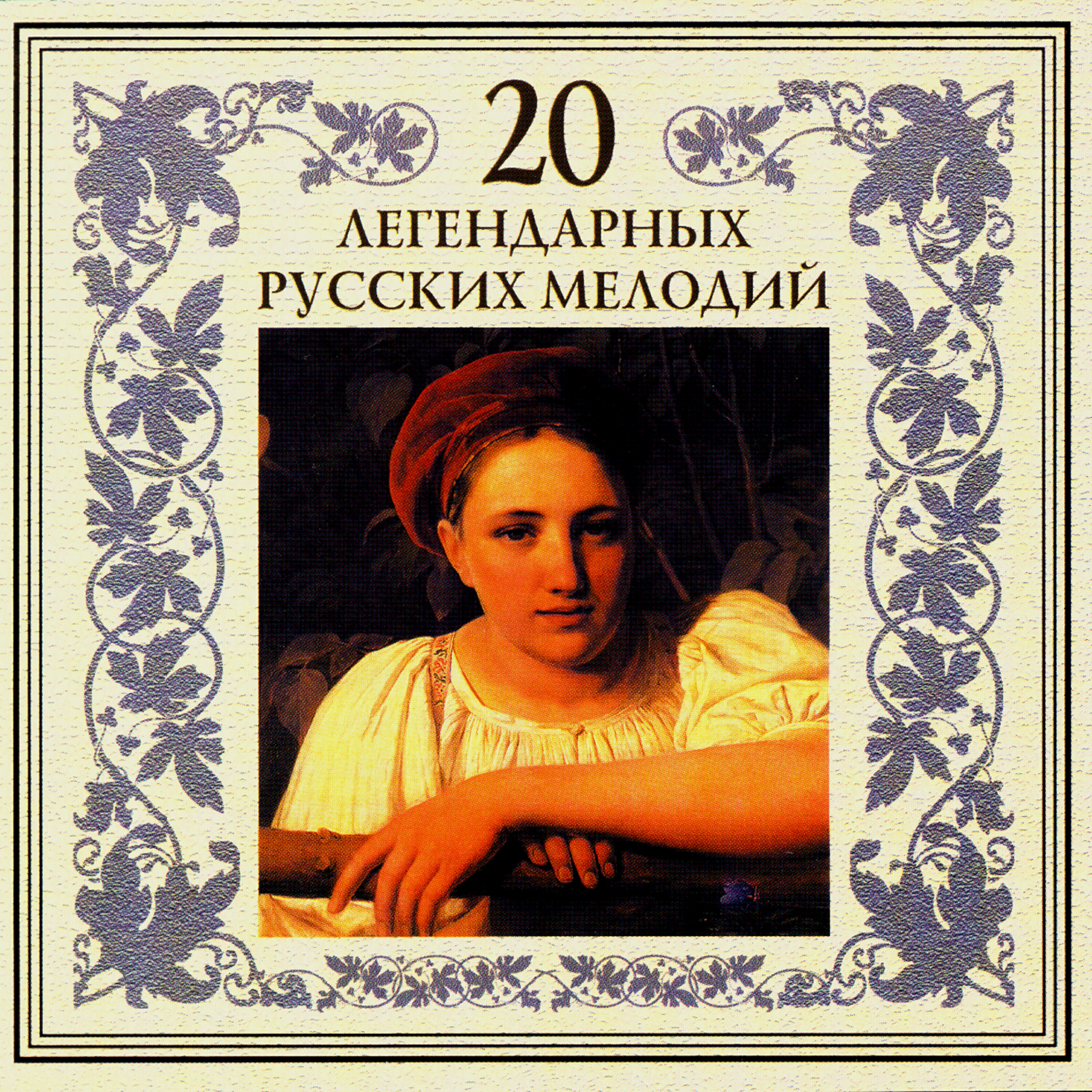 Релиз 20 легендарных русских мелодий