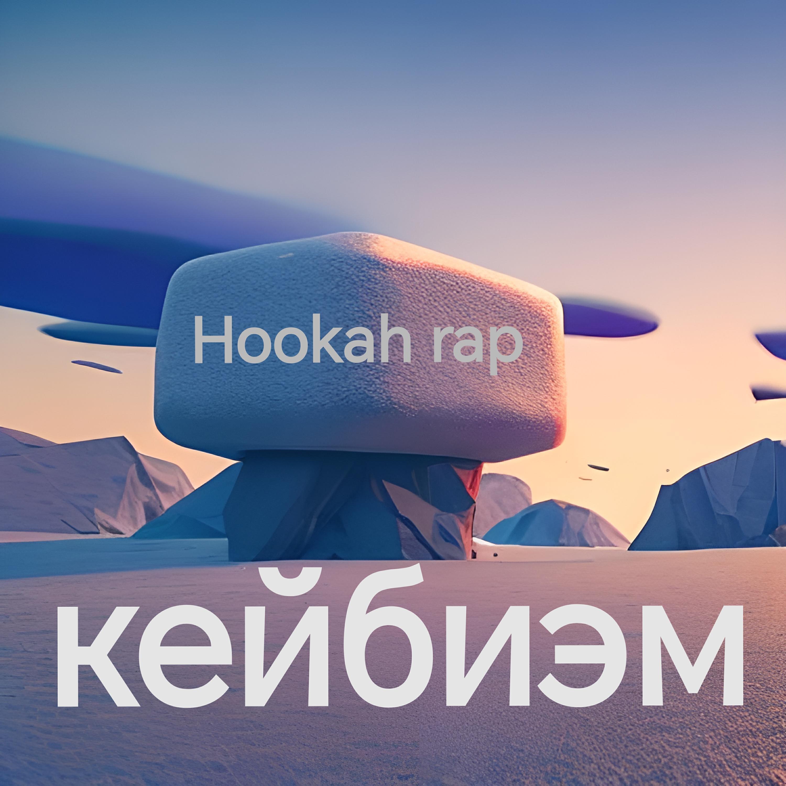 Релиз Hookah Rap