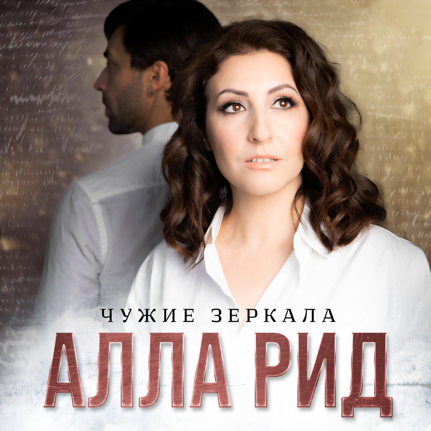 Постер альбома Чужие зеркала