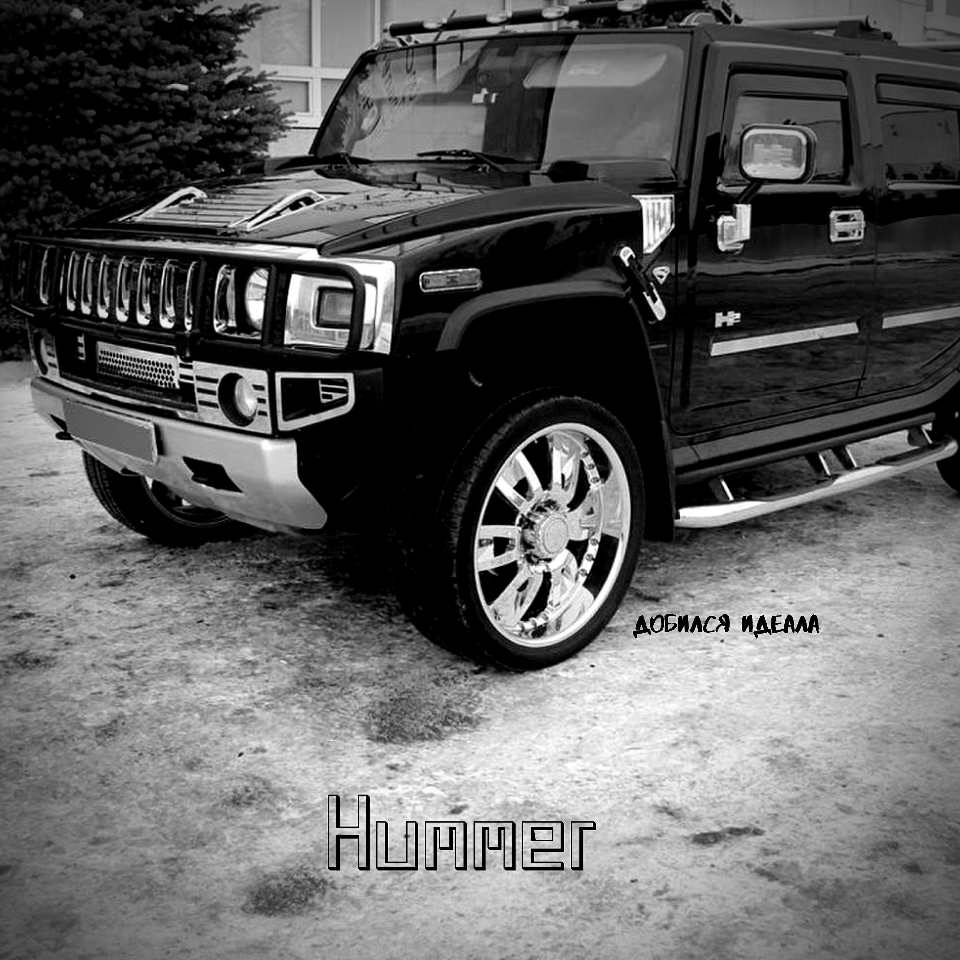 Релиз Hummer