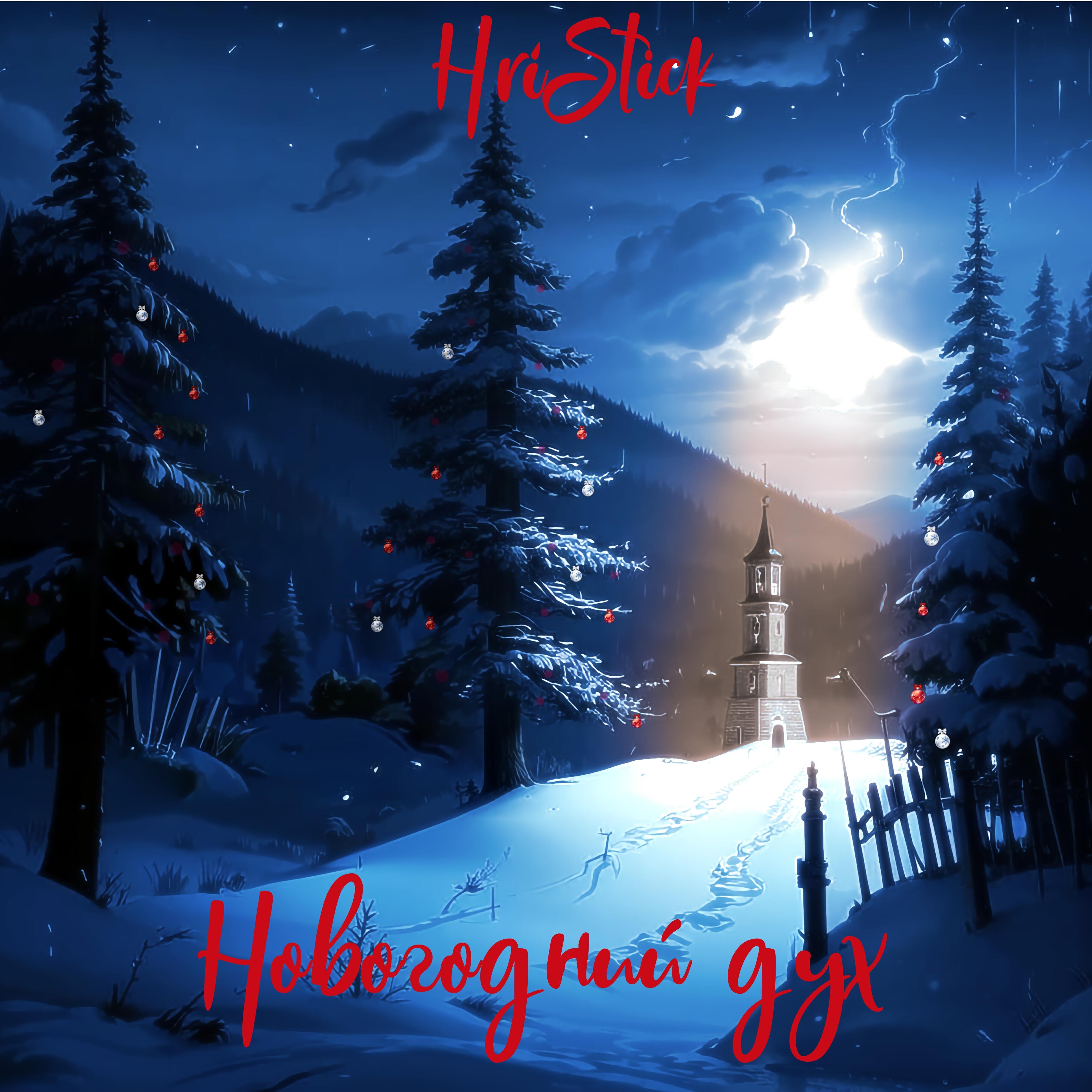 Релиз Новогодний дух