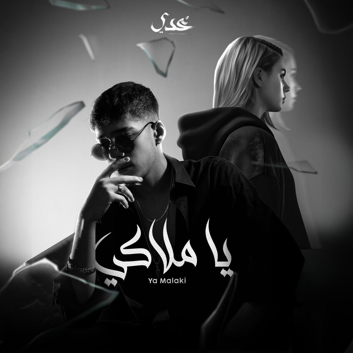 Релиз يا ملاكي