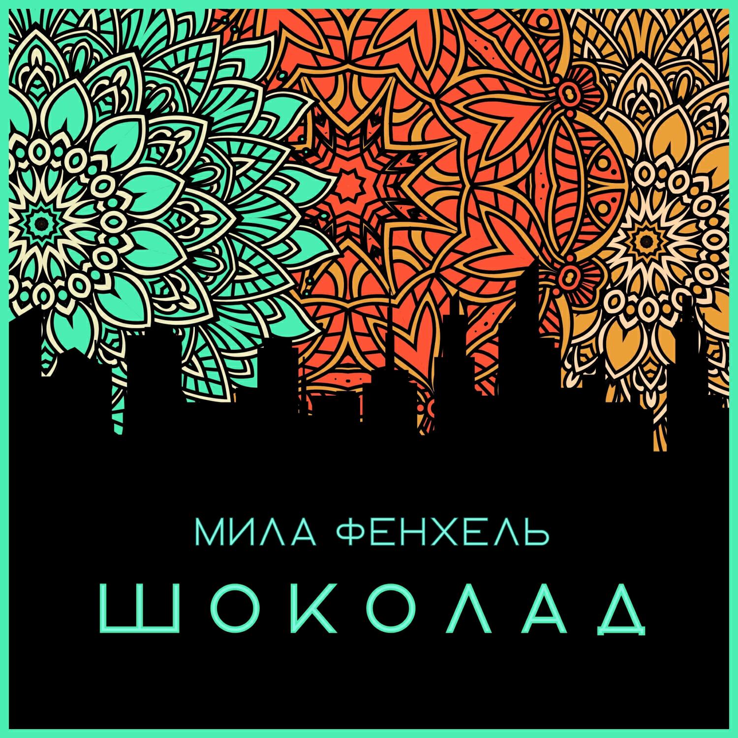 Релиз Шоколад