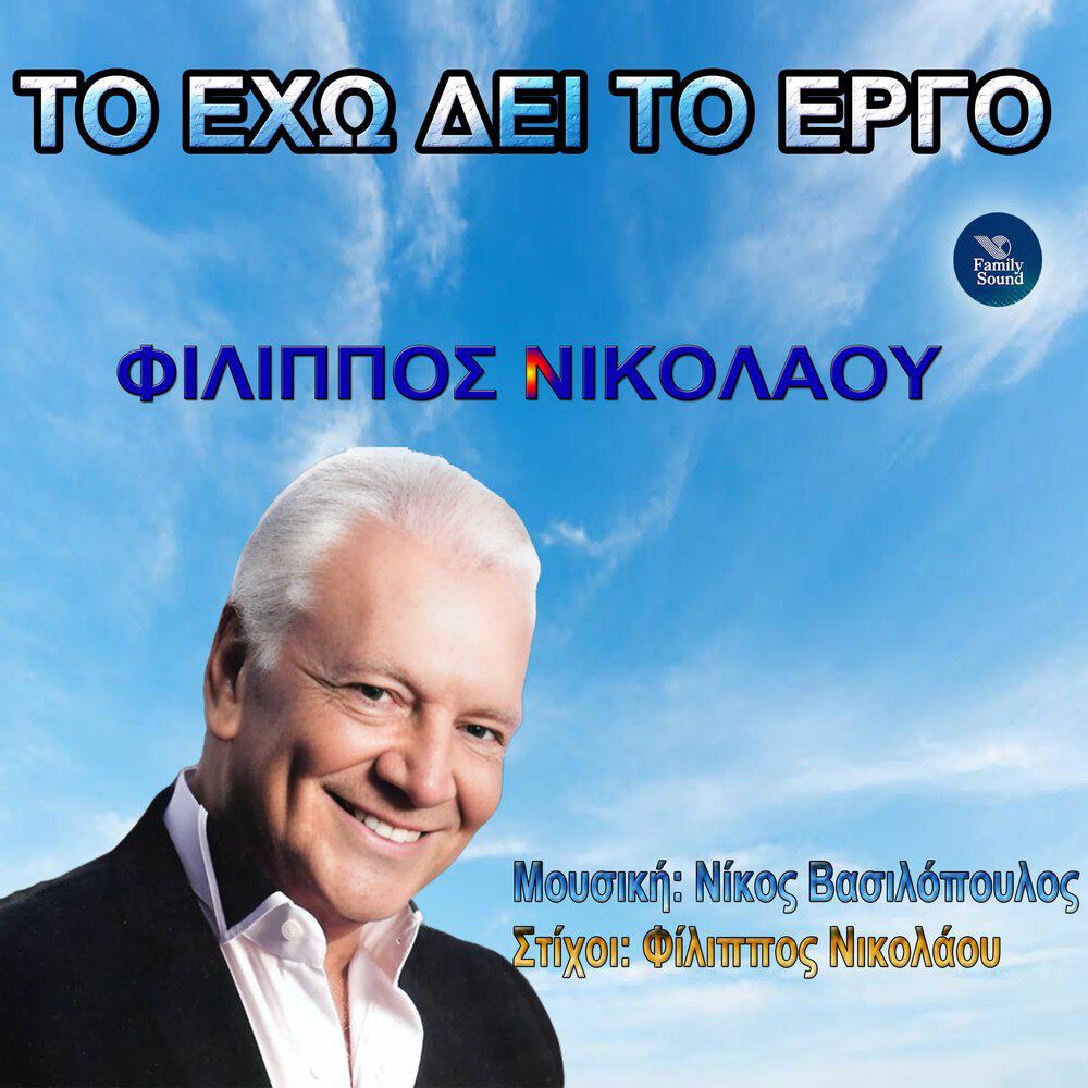 Релиз To Eho Dei To Ergo