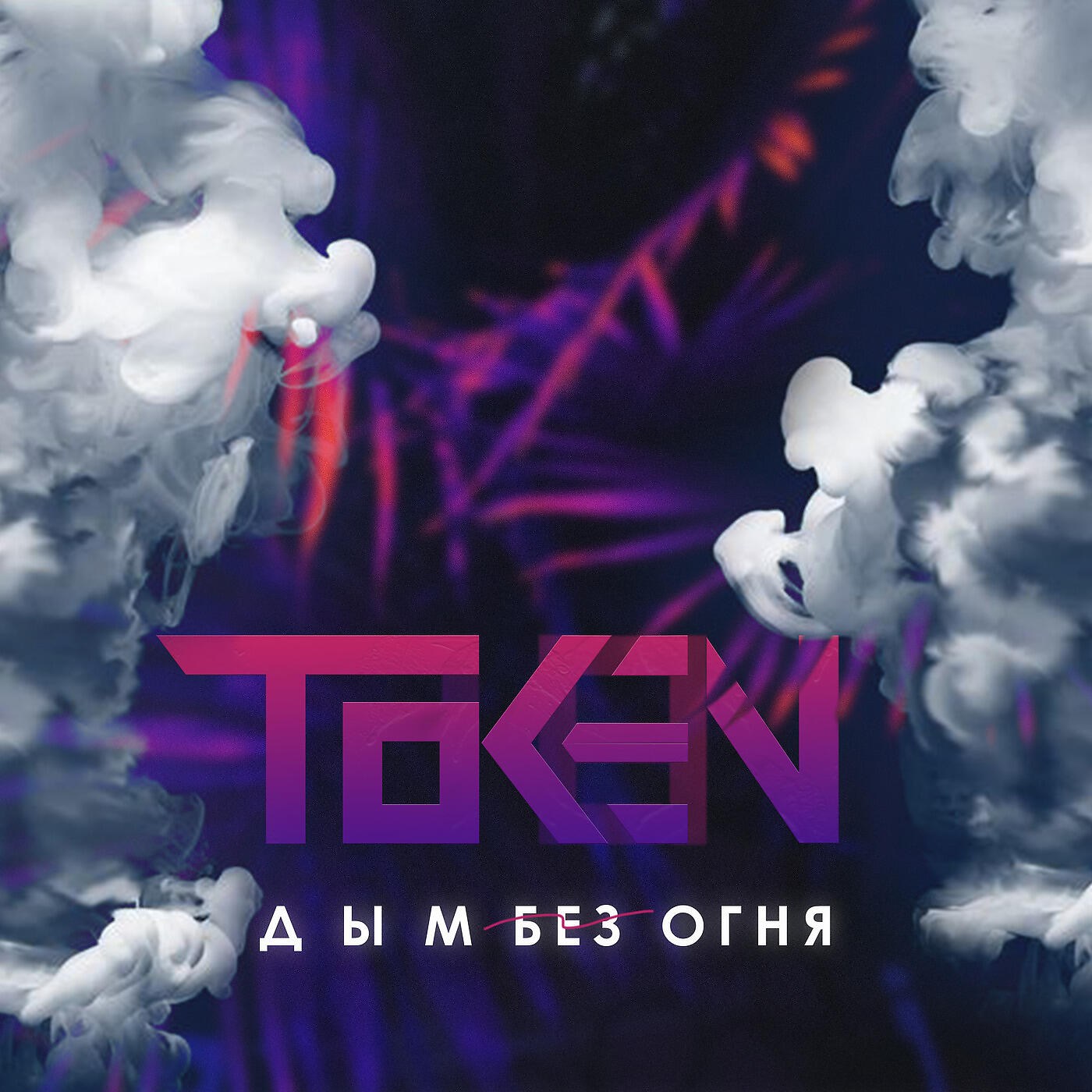 Скачать песню Token - Дым Без Огня бесплатно в MP3 для Android и iOS
