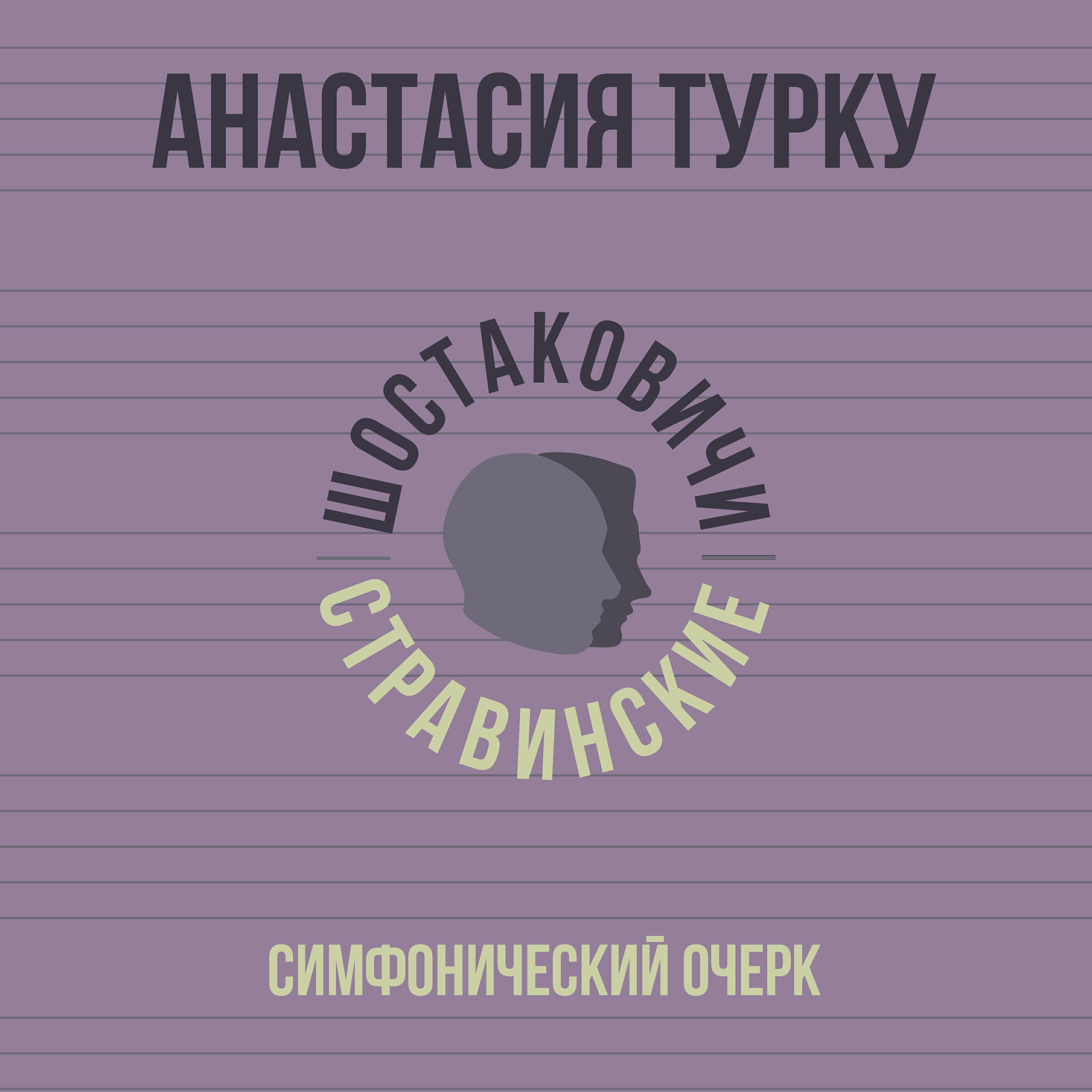 Релиз Симфонический очерк