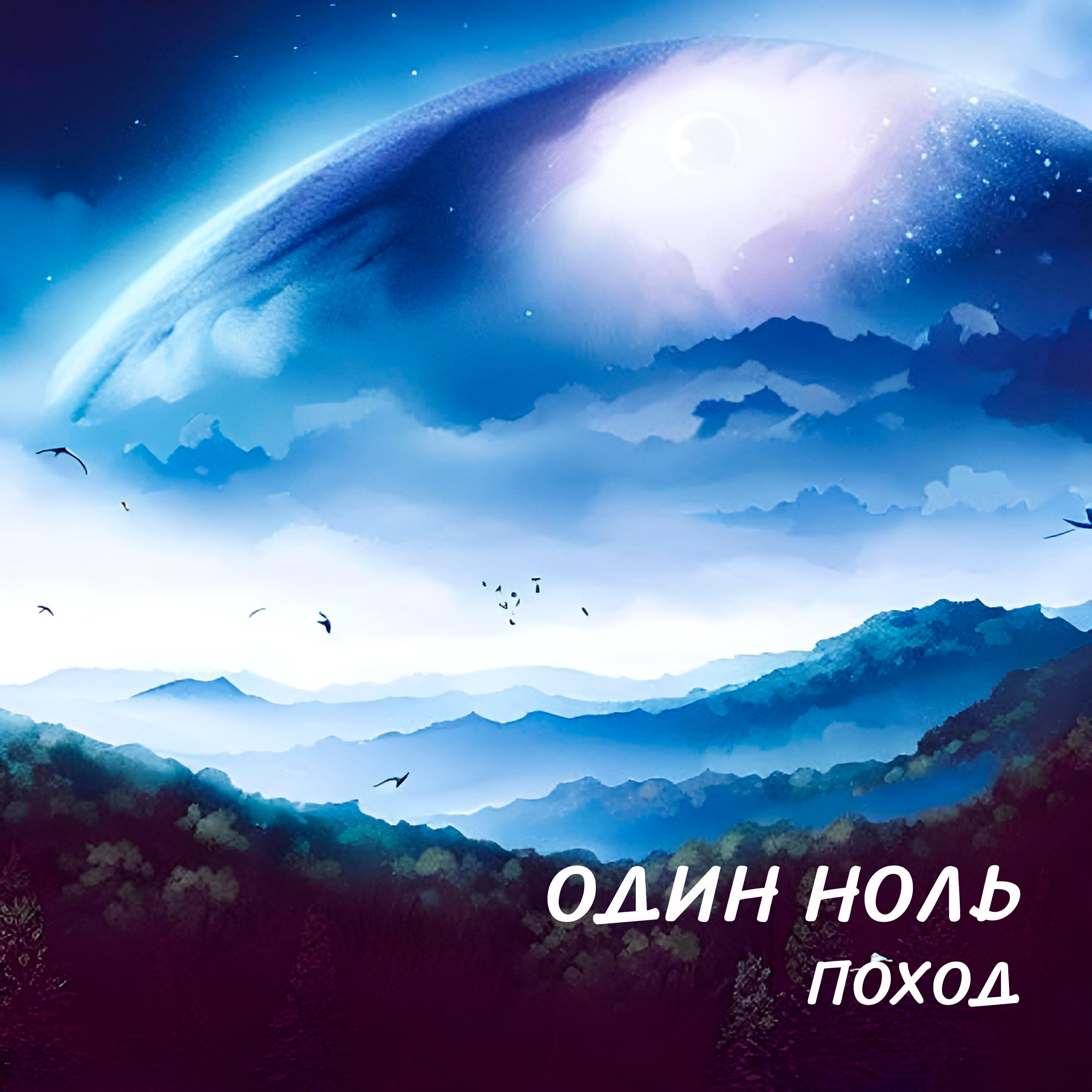 Релиз Поход
