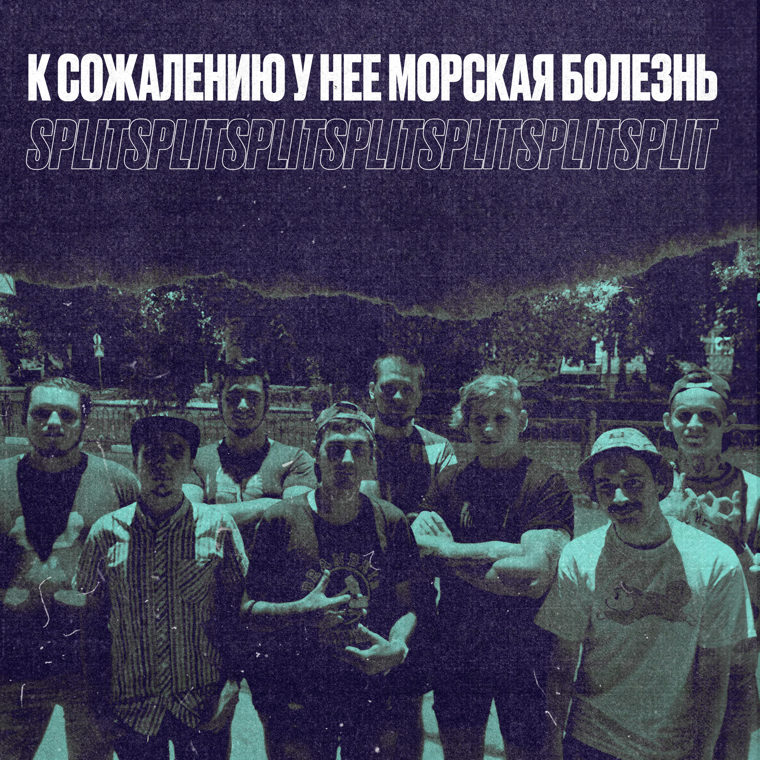 К Сожалению У Неё Морская Болезнь