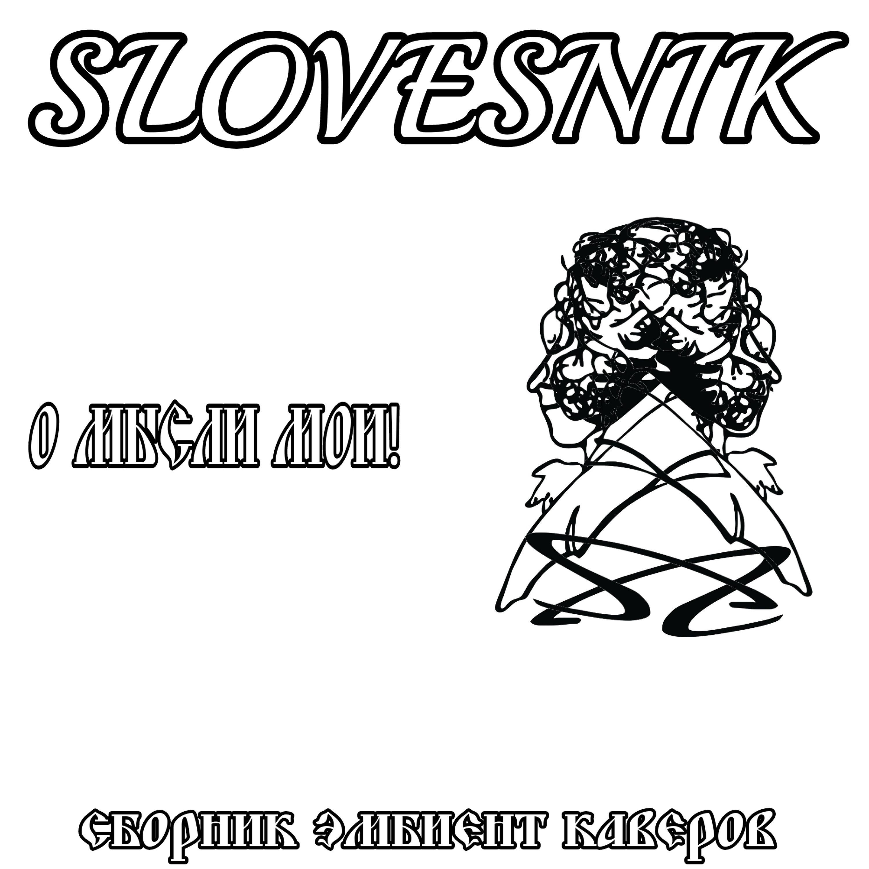 Релиз О мысли мои! (сборник эмбиент каверов)