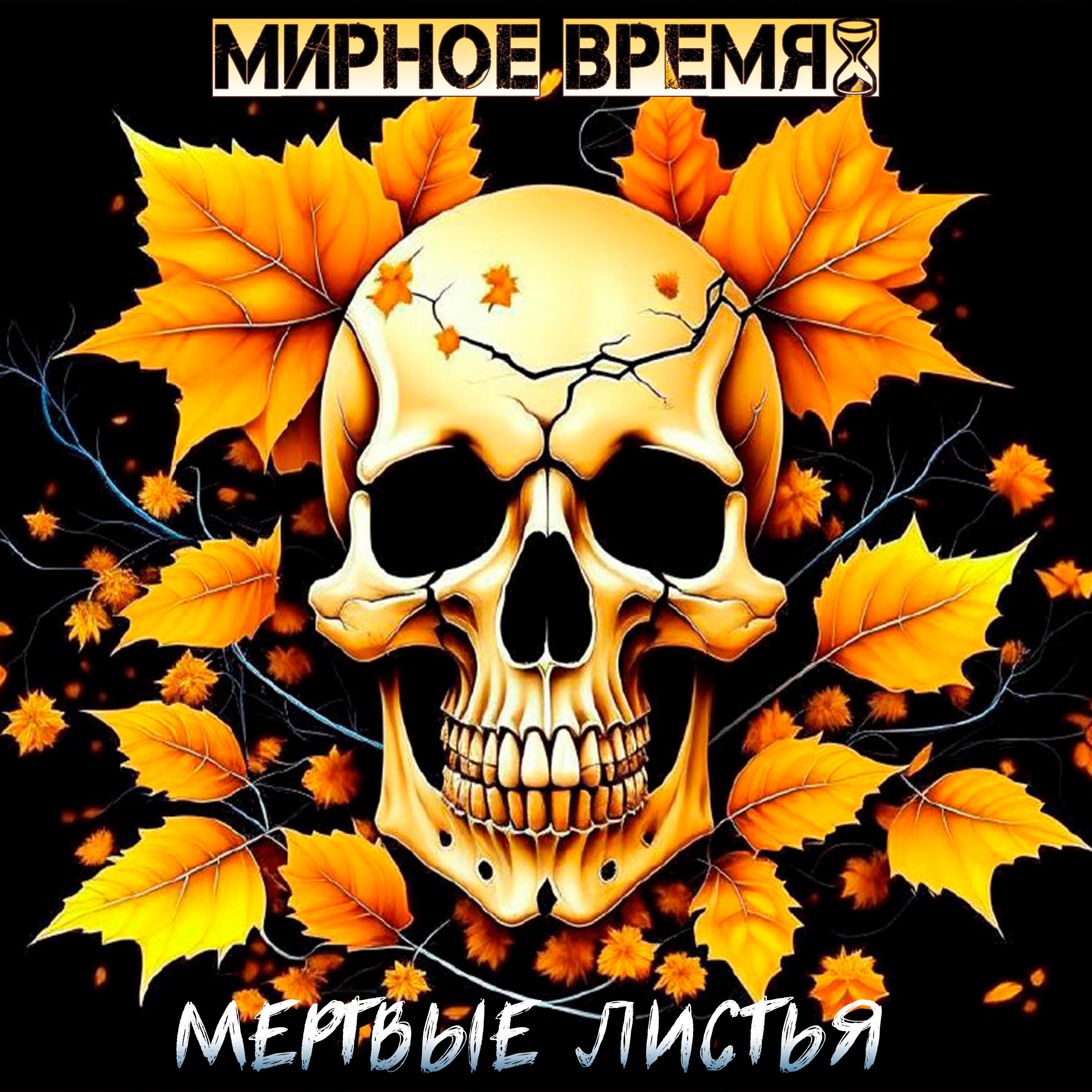 Релиз Мертвые листья