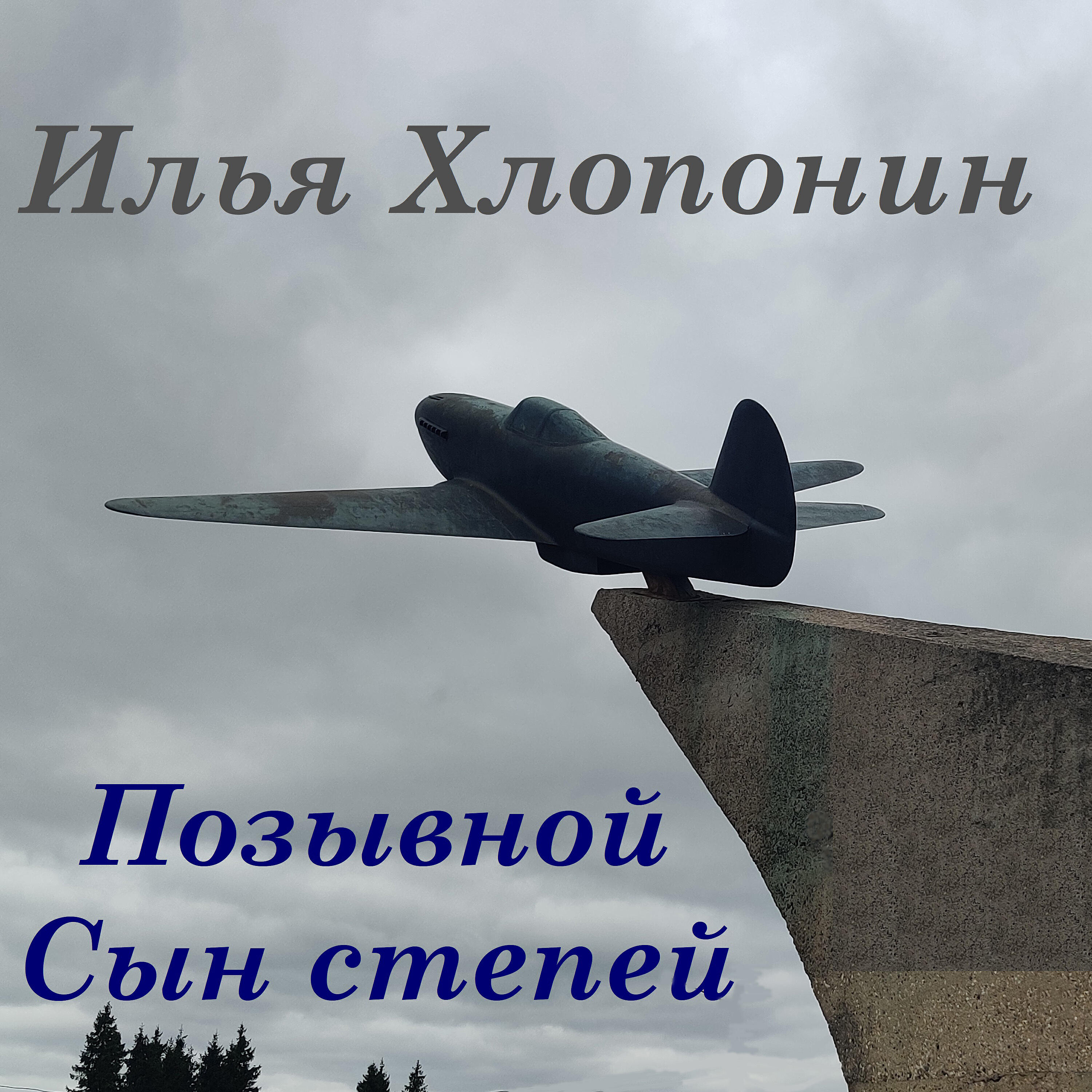 Релиз Позывной Сын степей
