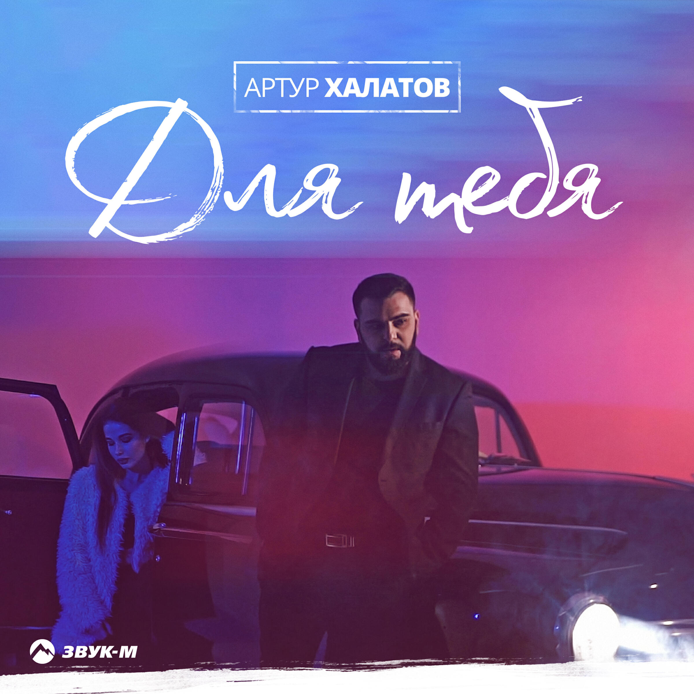 Релиз Для тебя