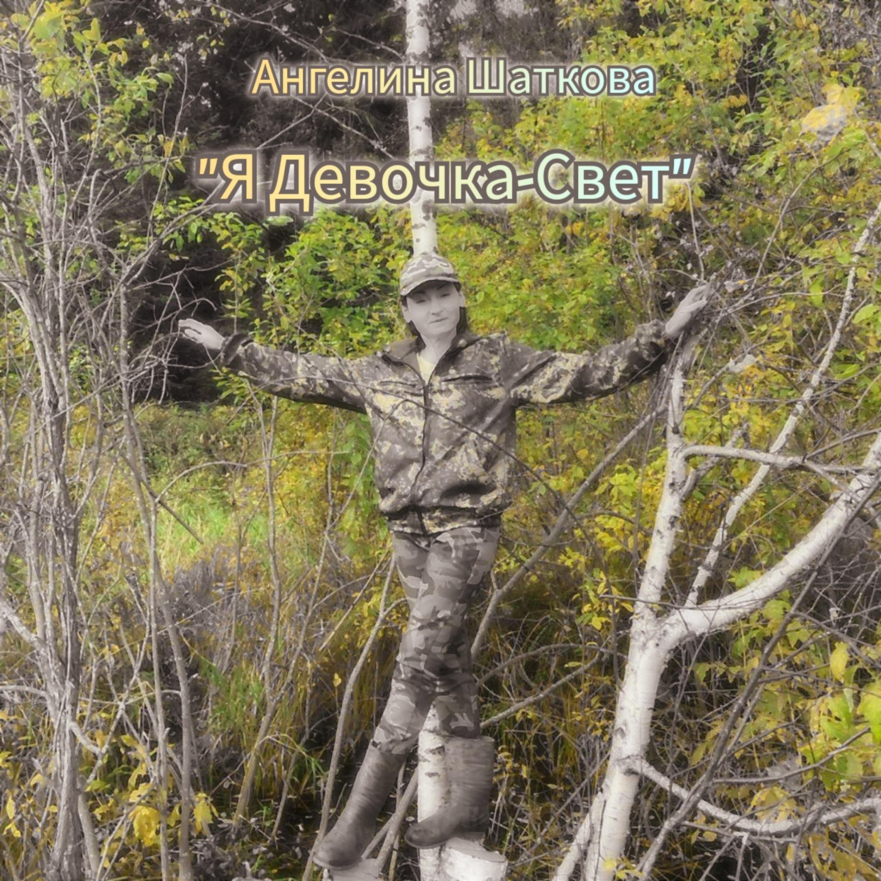 Релиз "Я Девочка-Свет"