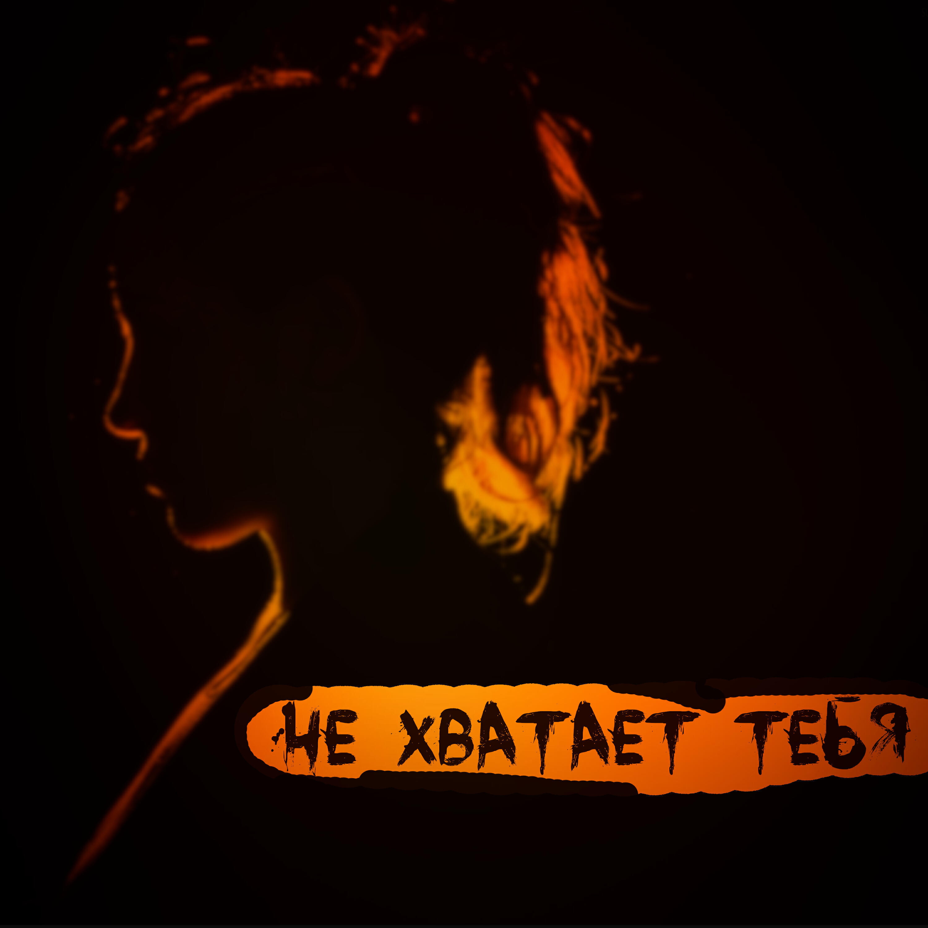 Релиз Не хватает тебя