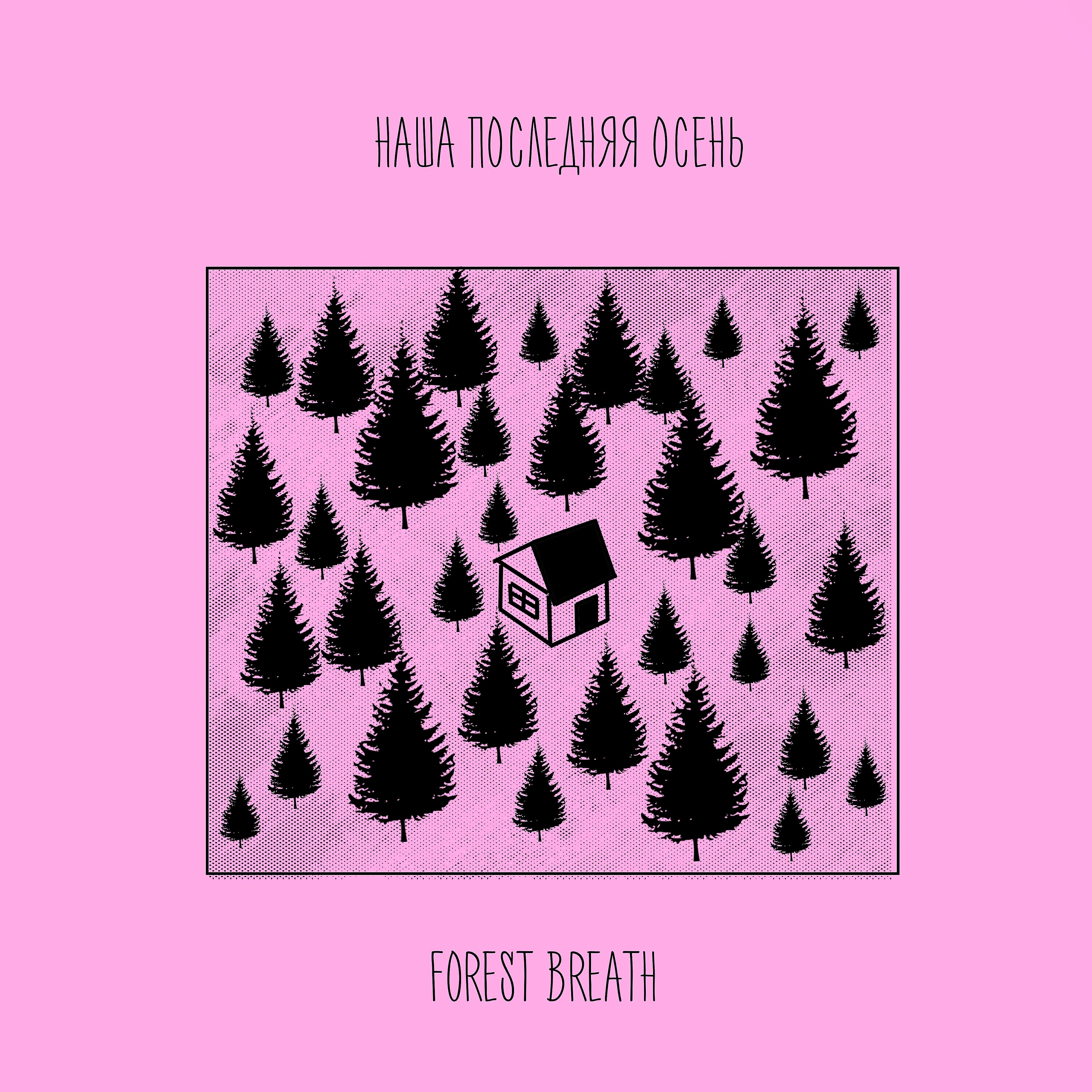 Релиз Forest Breath