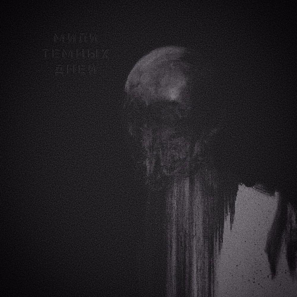 Релиз Мили тёмных дней