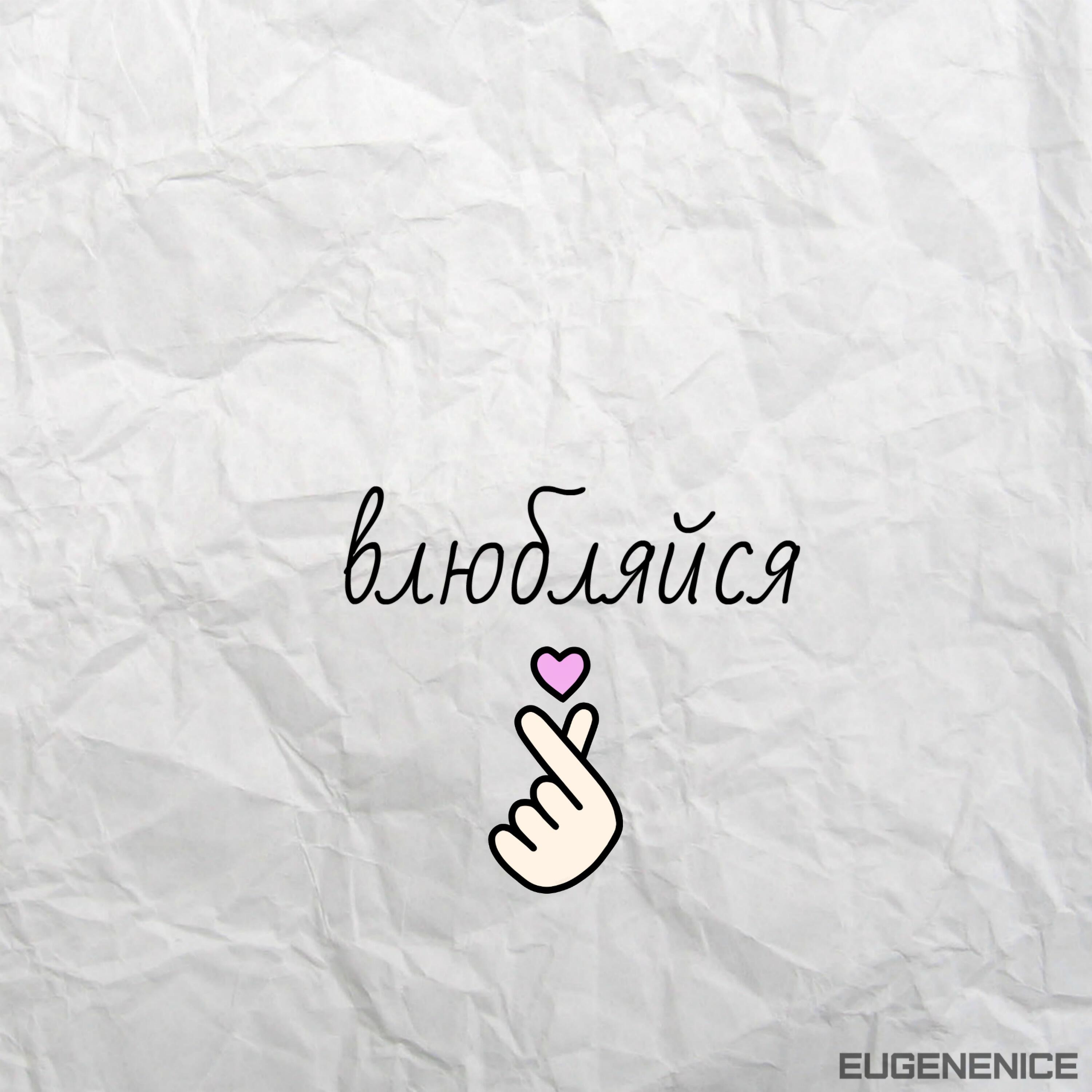 Релиз Влюбляйся