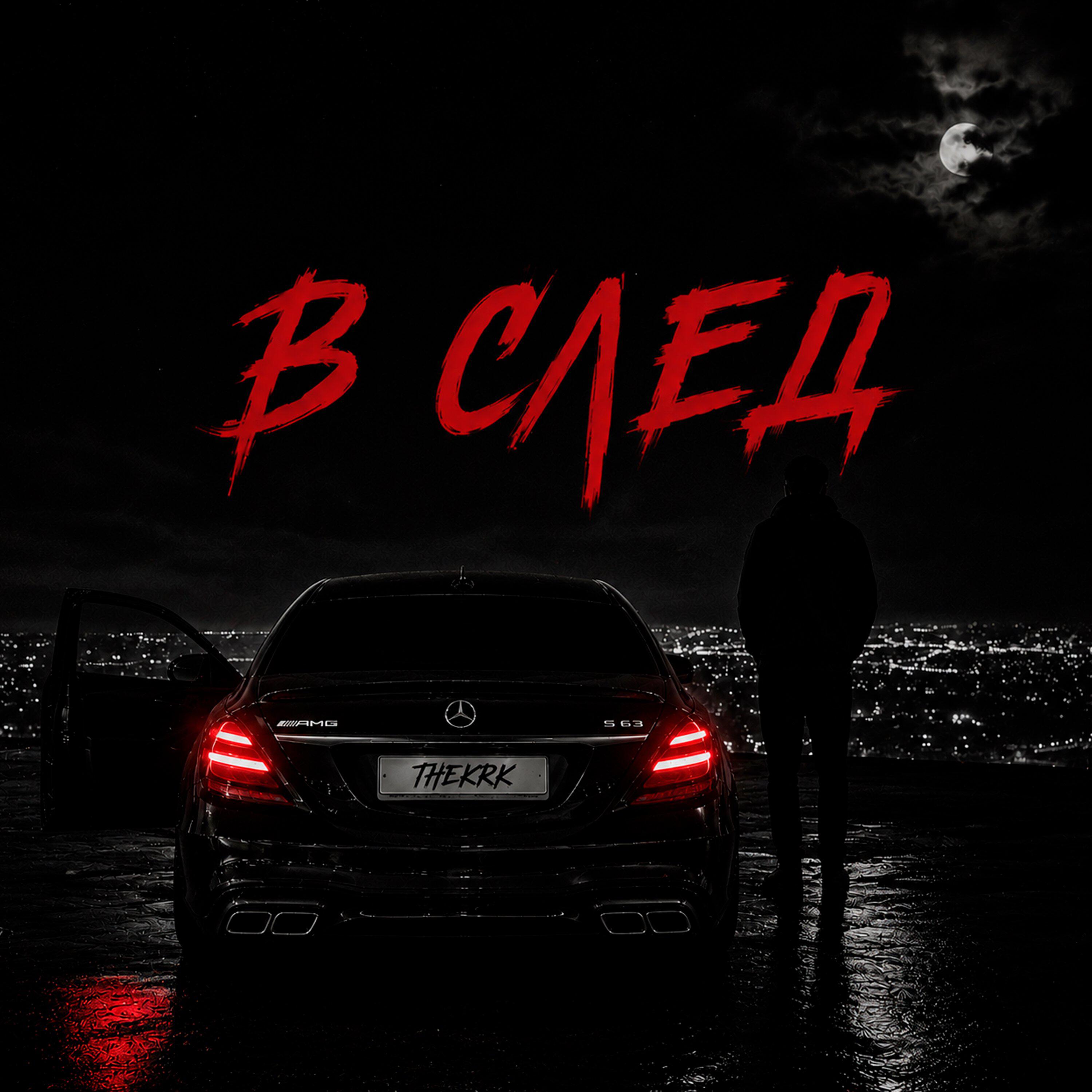 Релиз В след