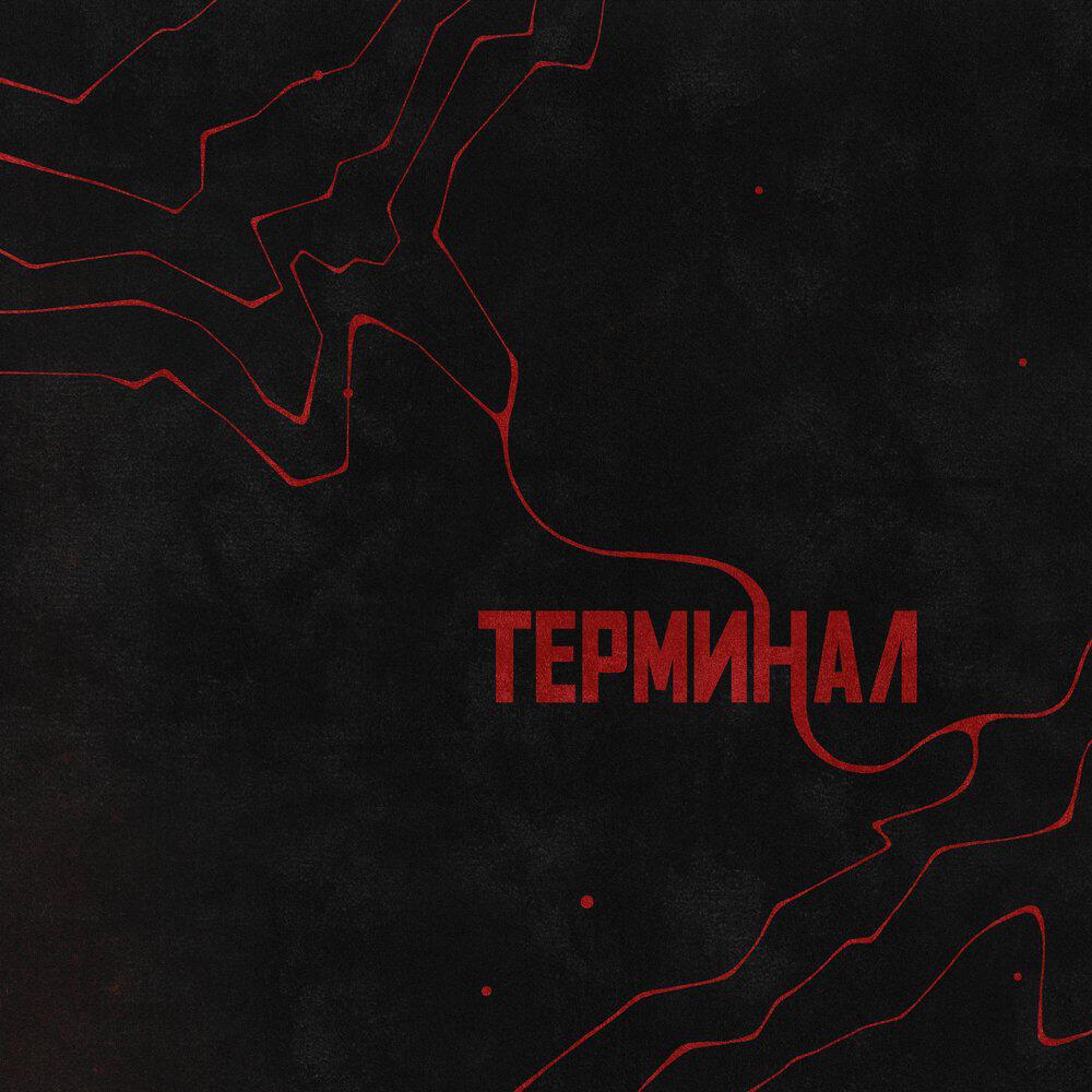 Релиз Терминал