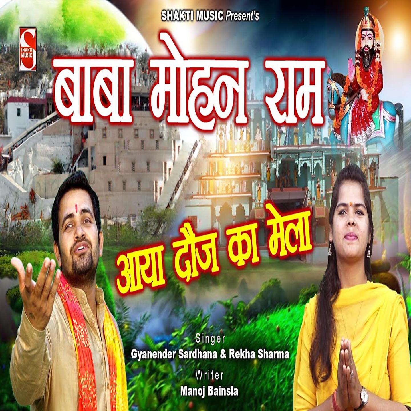 Релиз Baba Mohan Ram Aaya Douj Ka Mela
