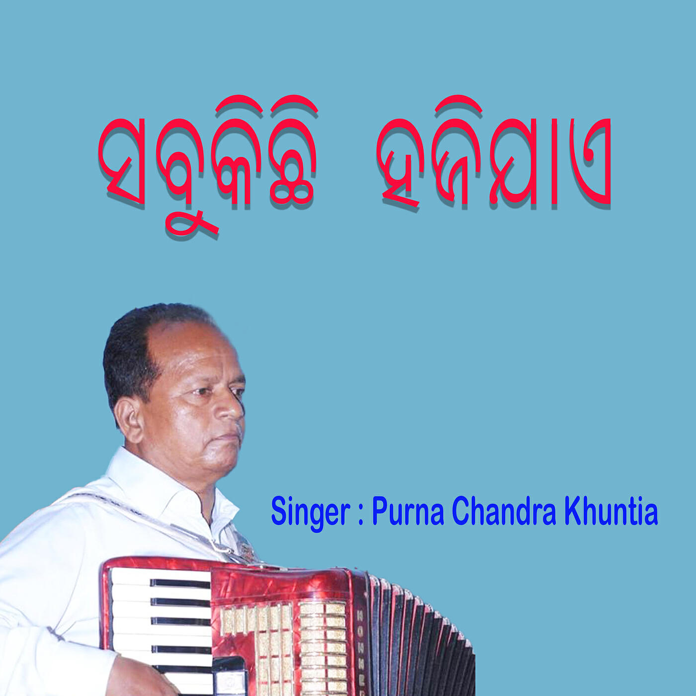 Релиз ସବୁକିଛି ହଜିଯାଏ