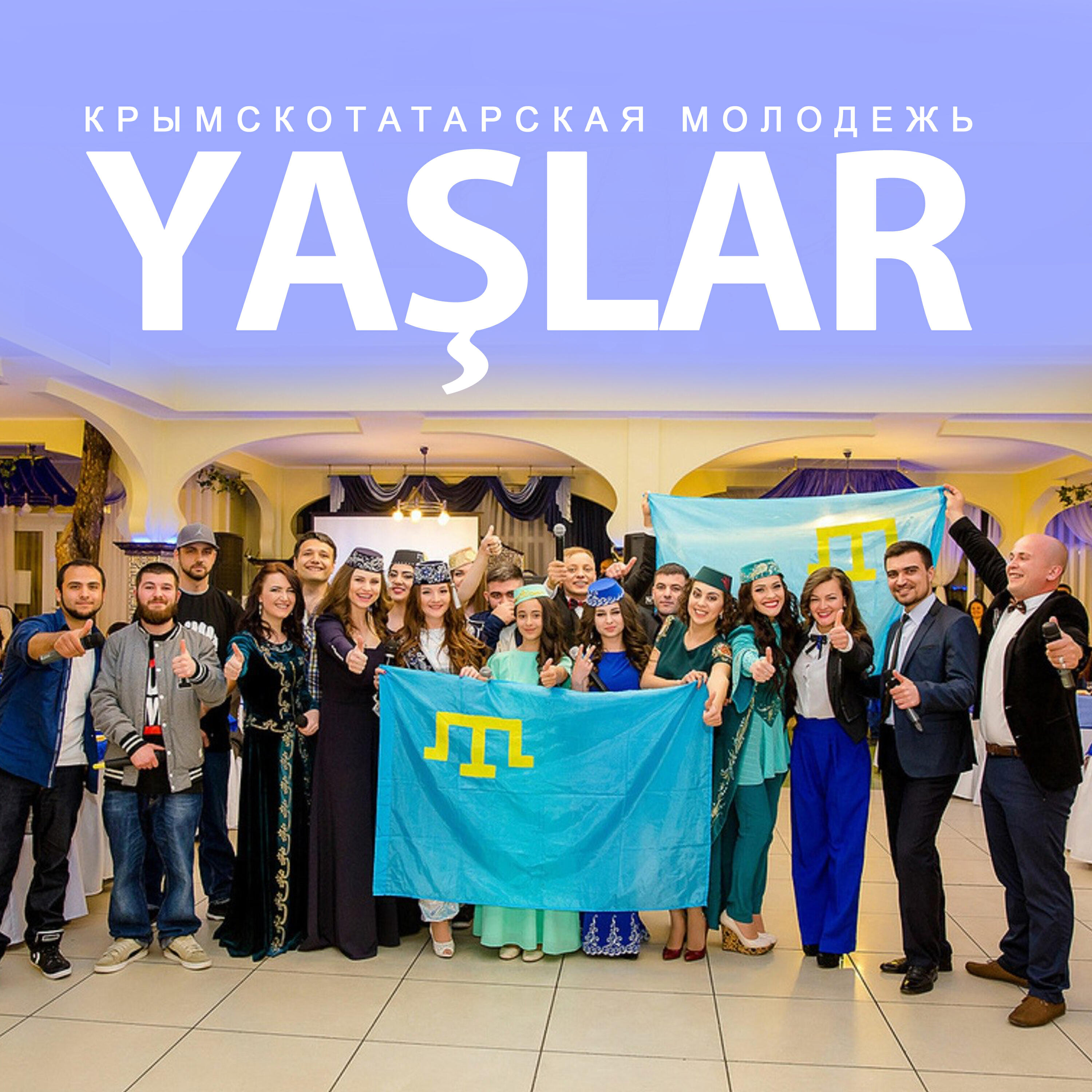 Крымскотатарская молодежь