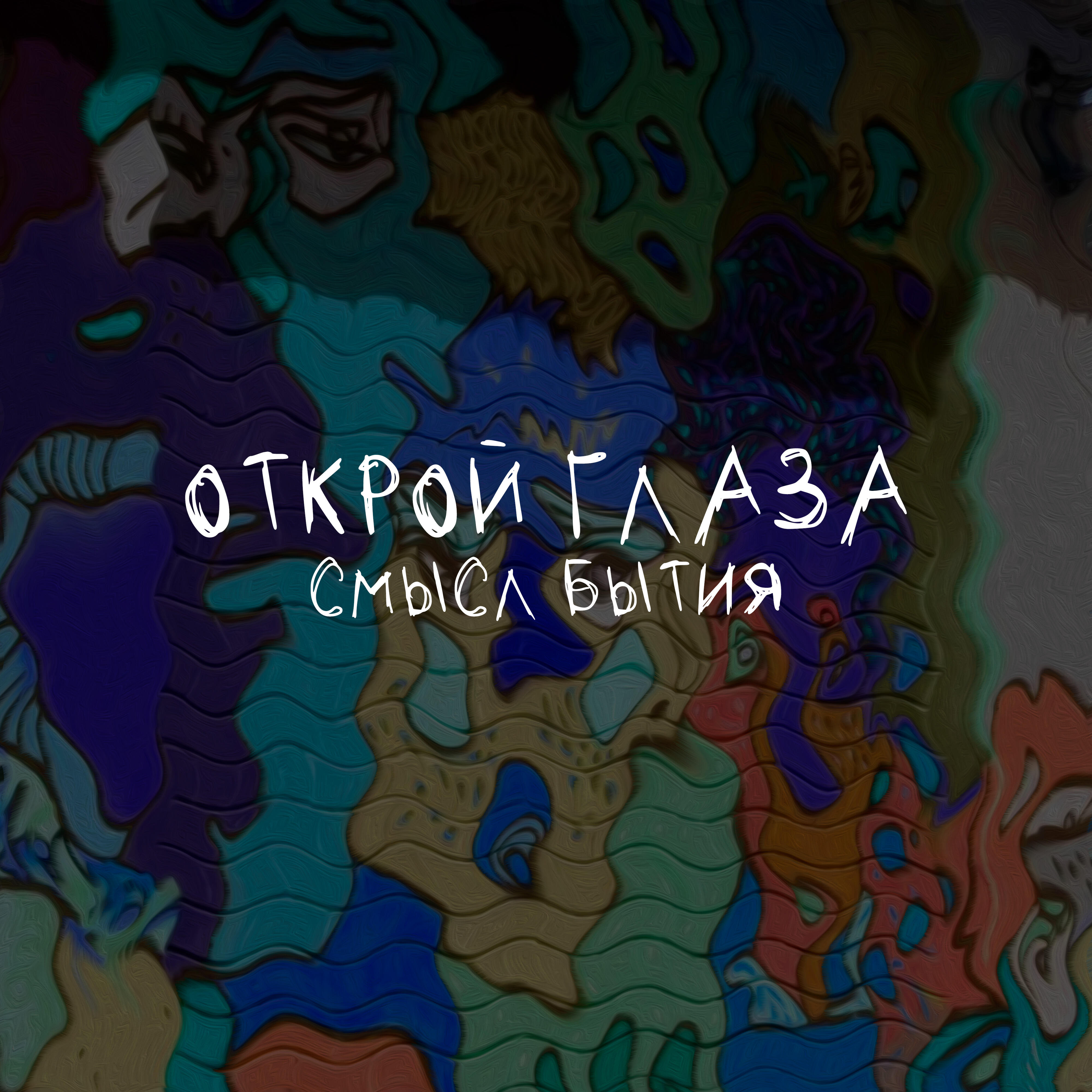 Релиз Смысл бытия