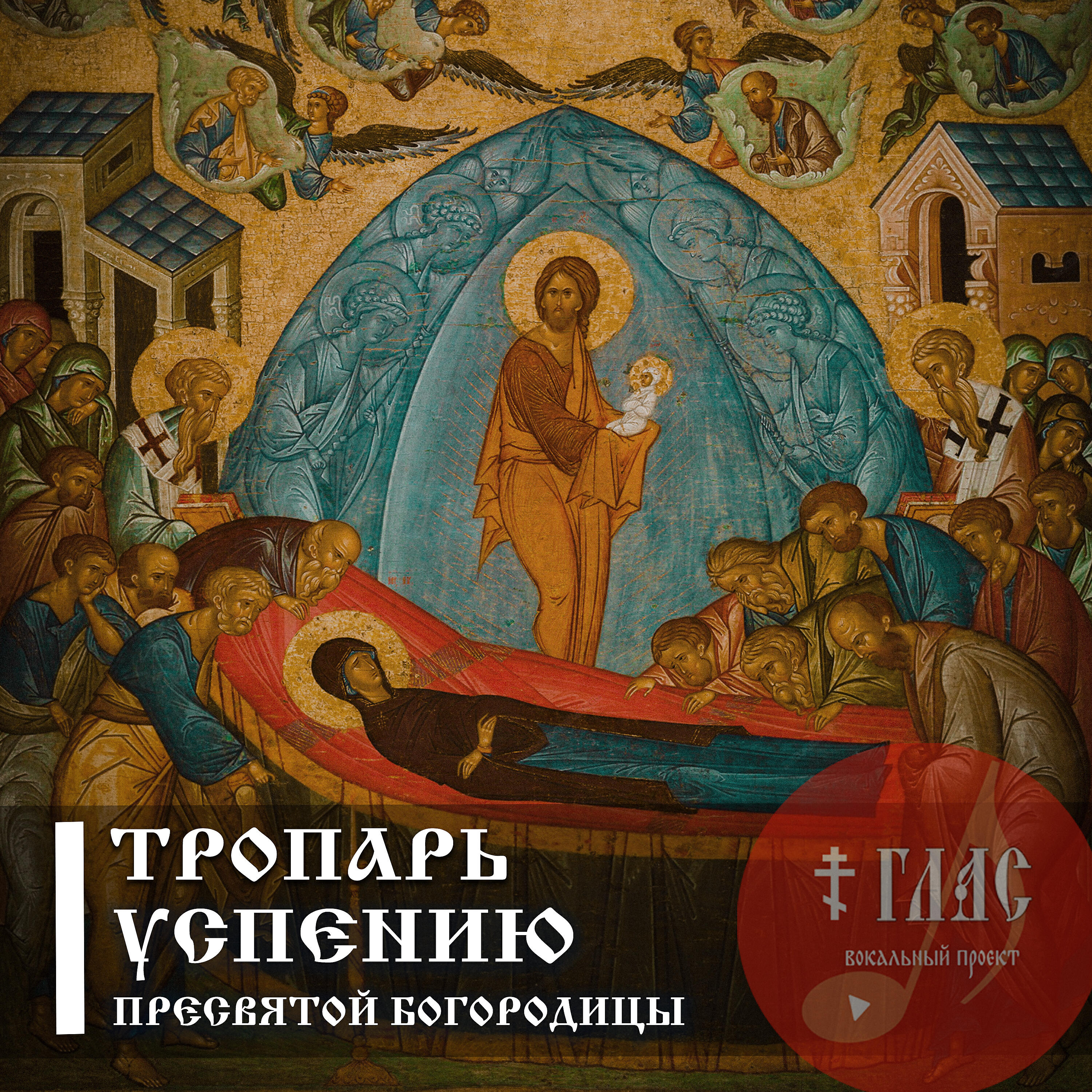 Релиз Тропарь Успению Пресвятой Богородицы