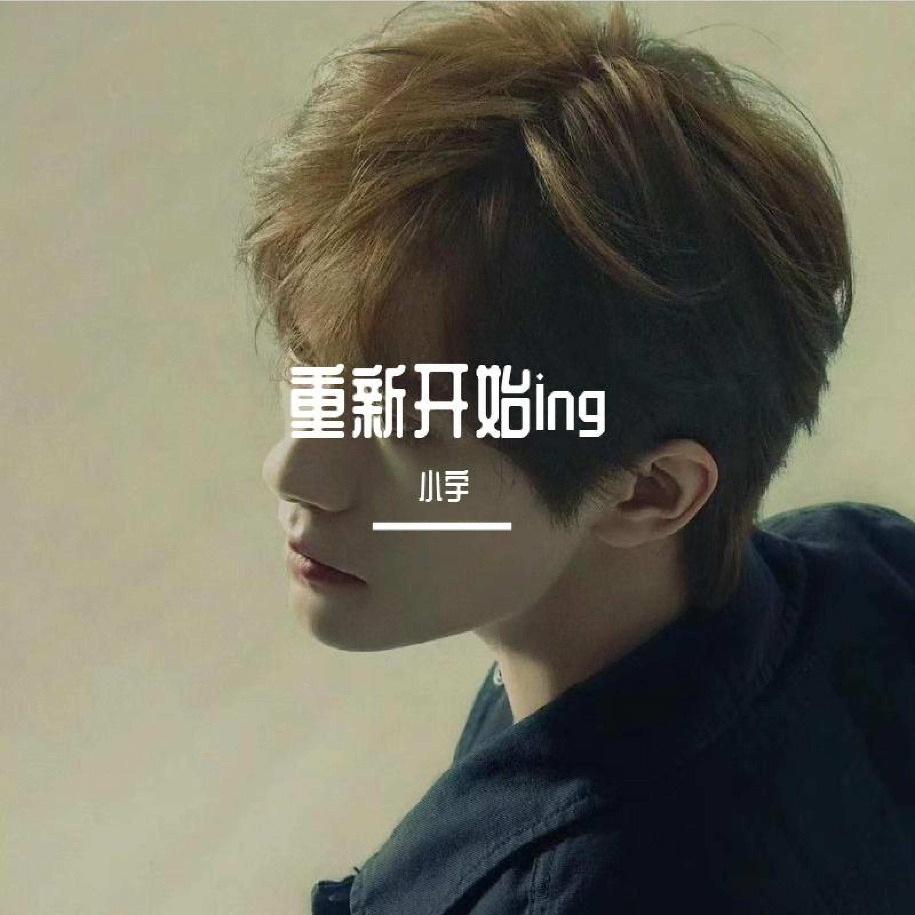 Релиз 重新开始ing