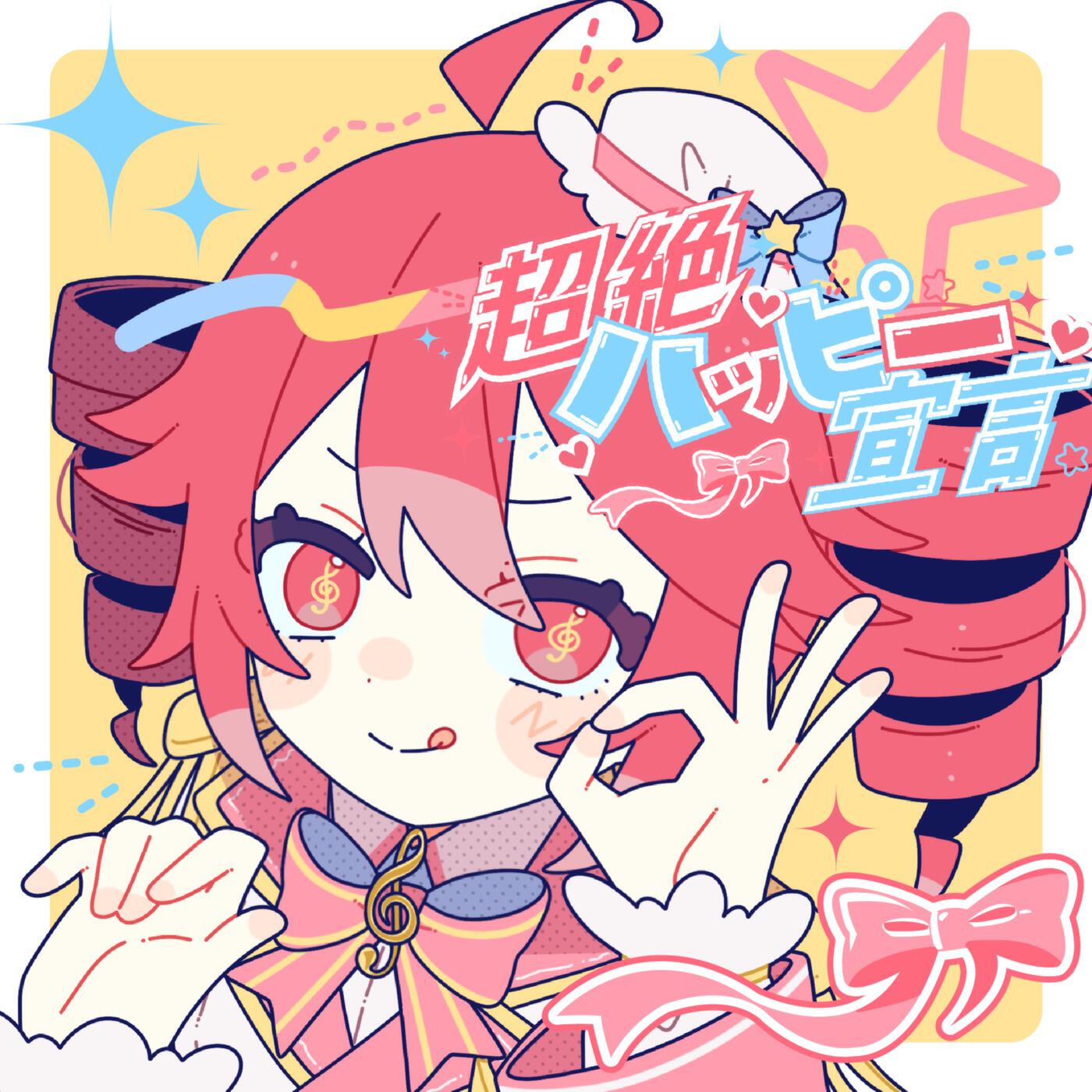 Релиз Officially Super Happy (feat. KASANE TETO)