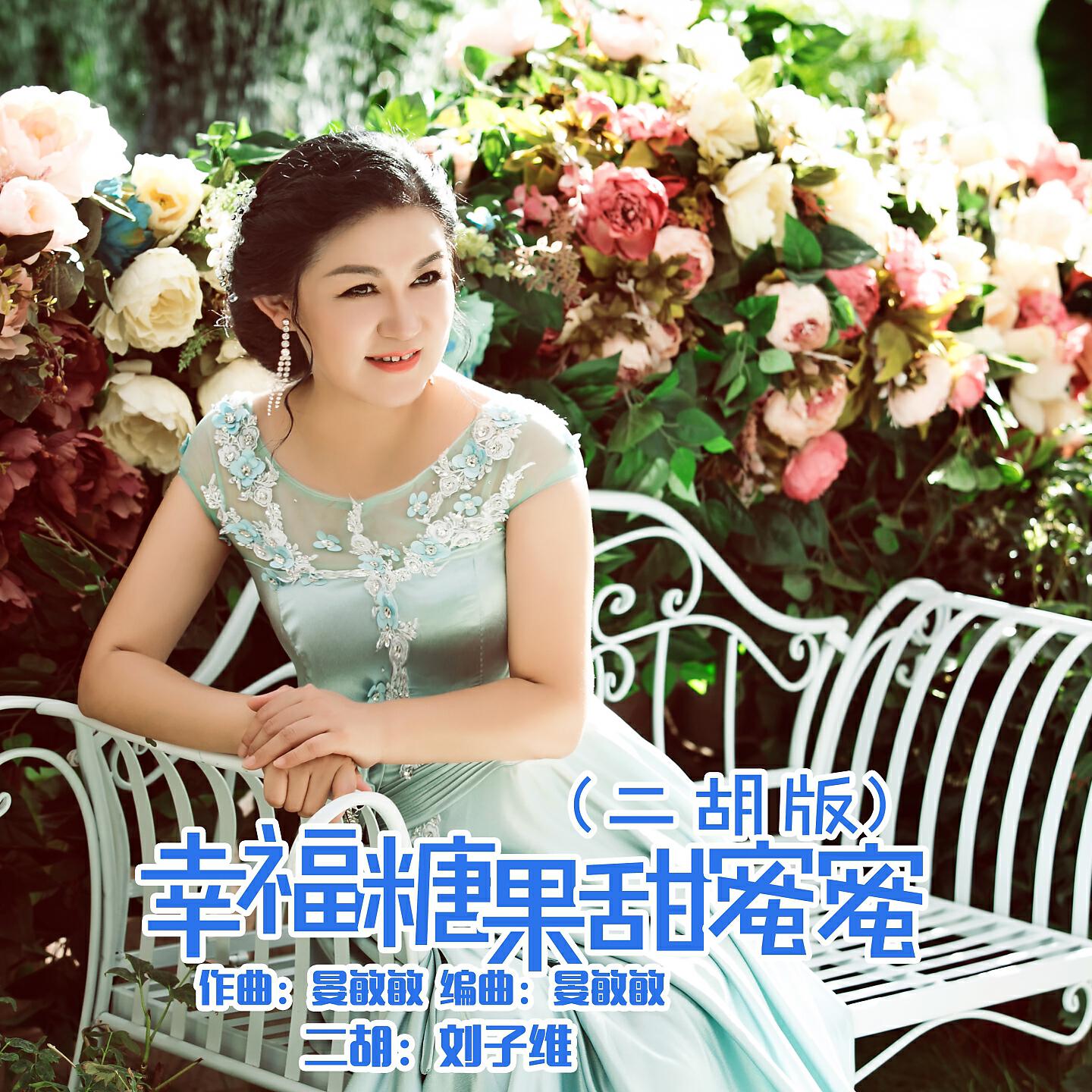 Релиз 幸福糖果甜蜜蜜