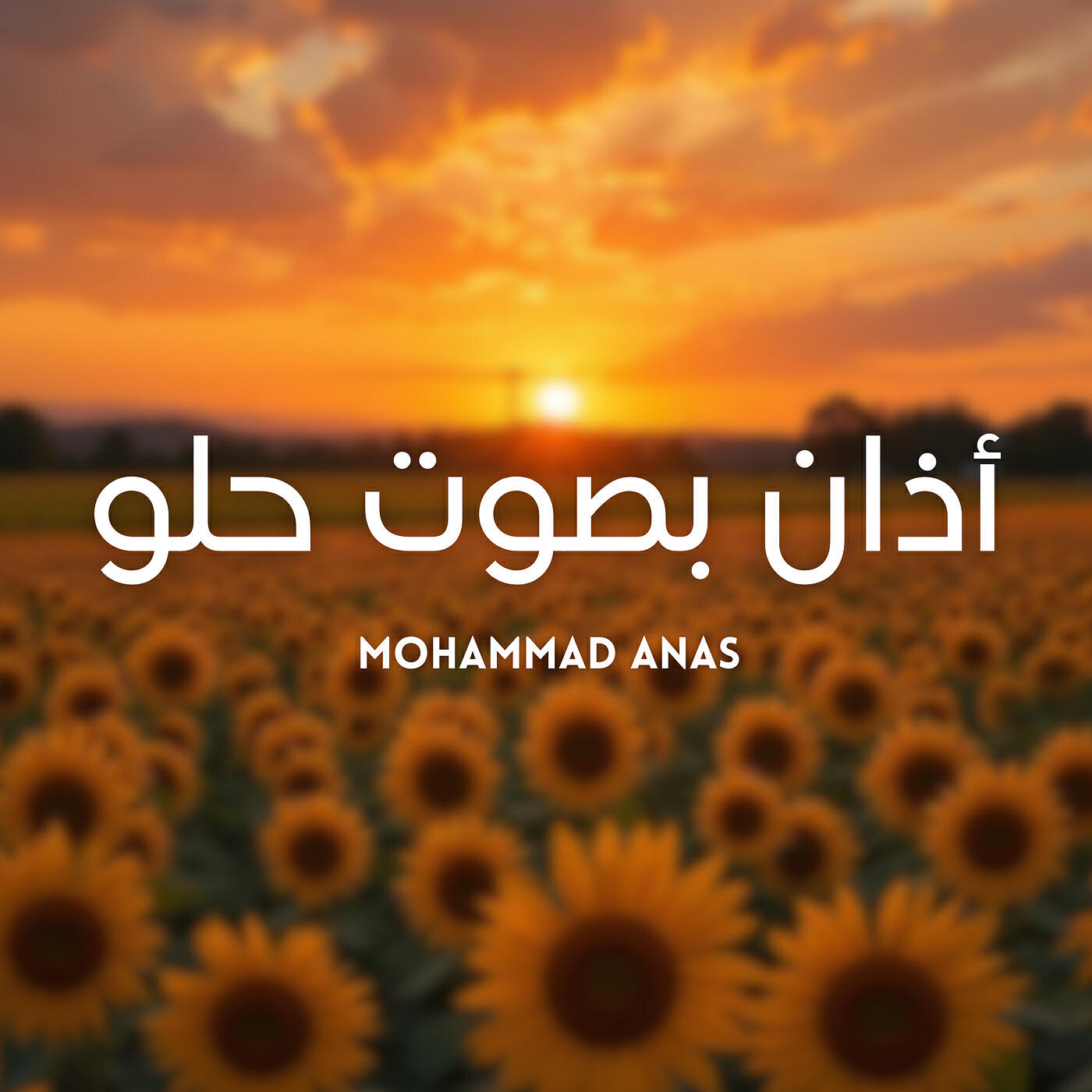 Релиз أذان بصوت حلو