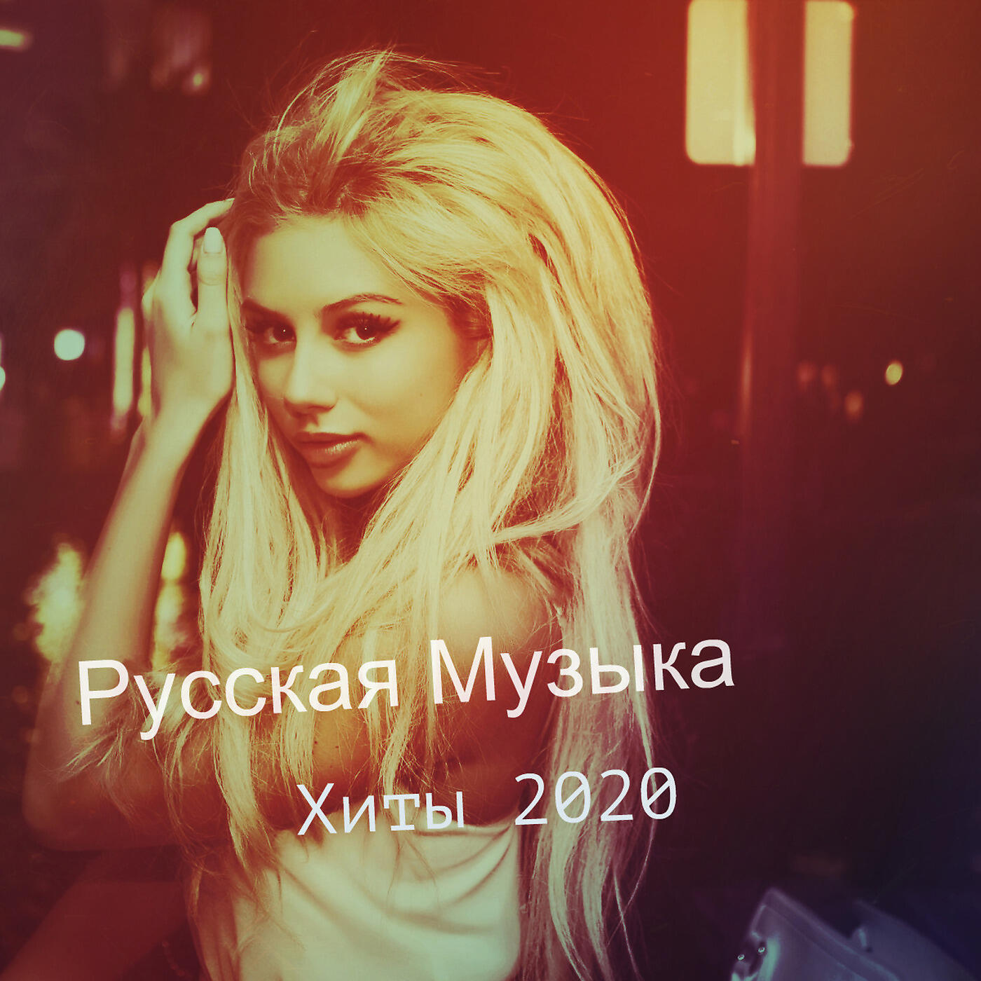 Релиз Русская Музыка -Хиты 2020