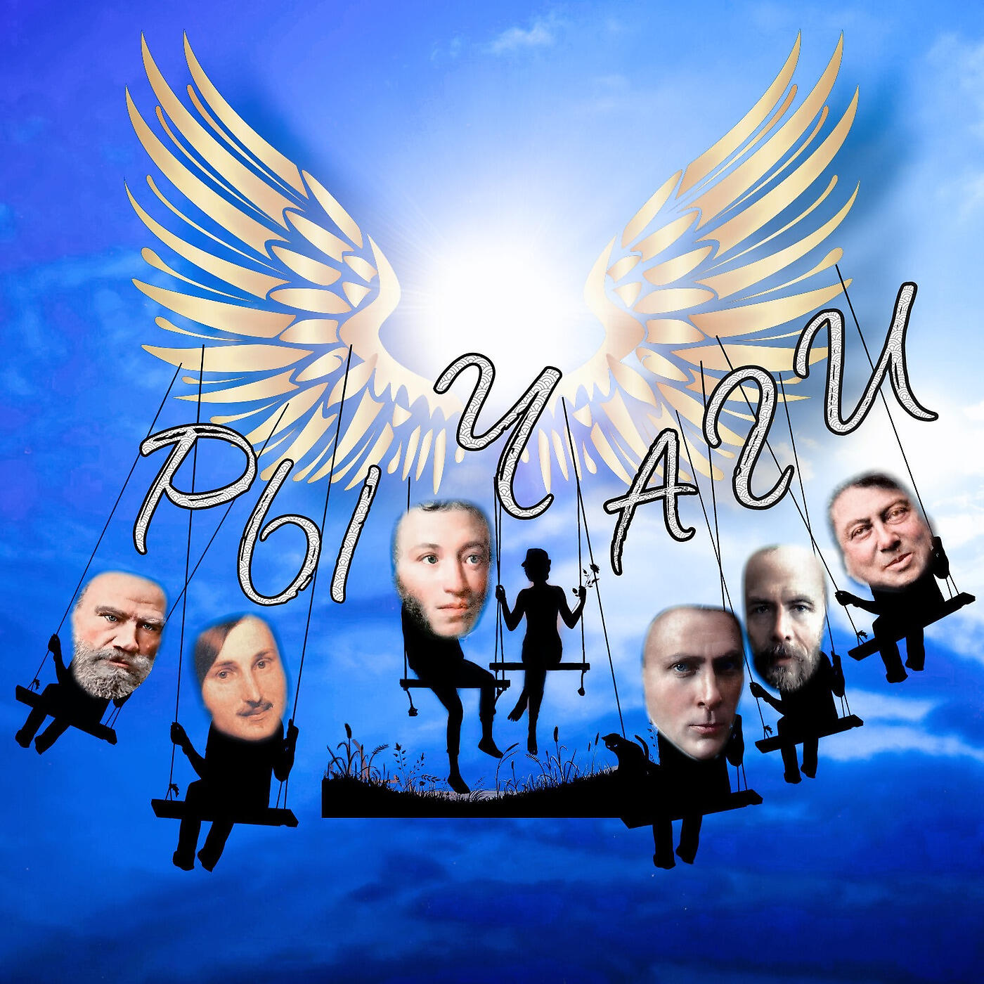 Релиз Рычаги