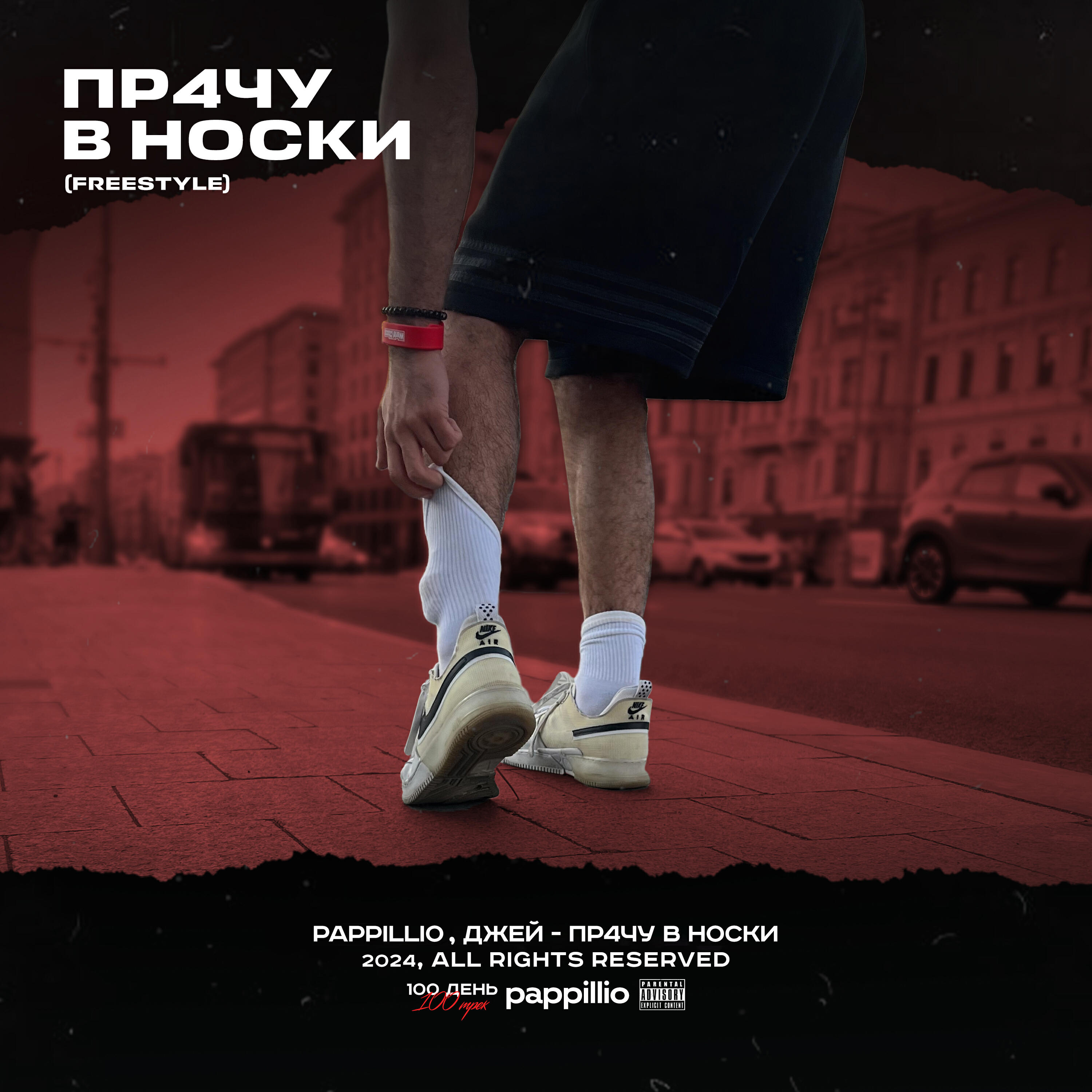 Релиз ПР4ЧУ В НОСКИ (FREESTYLE)