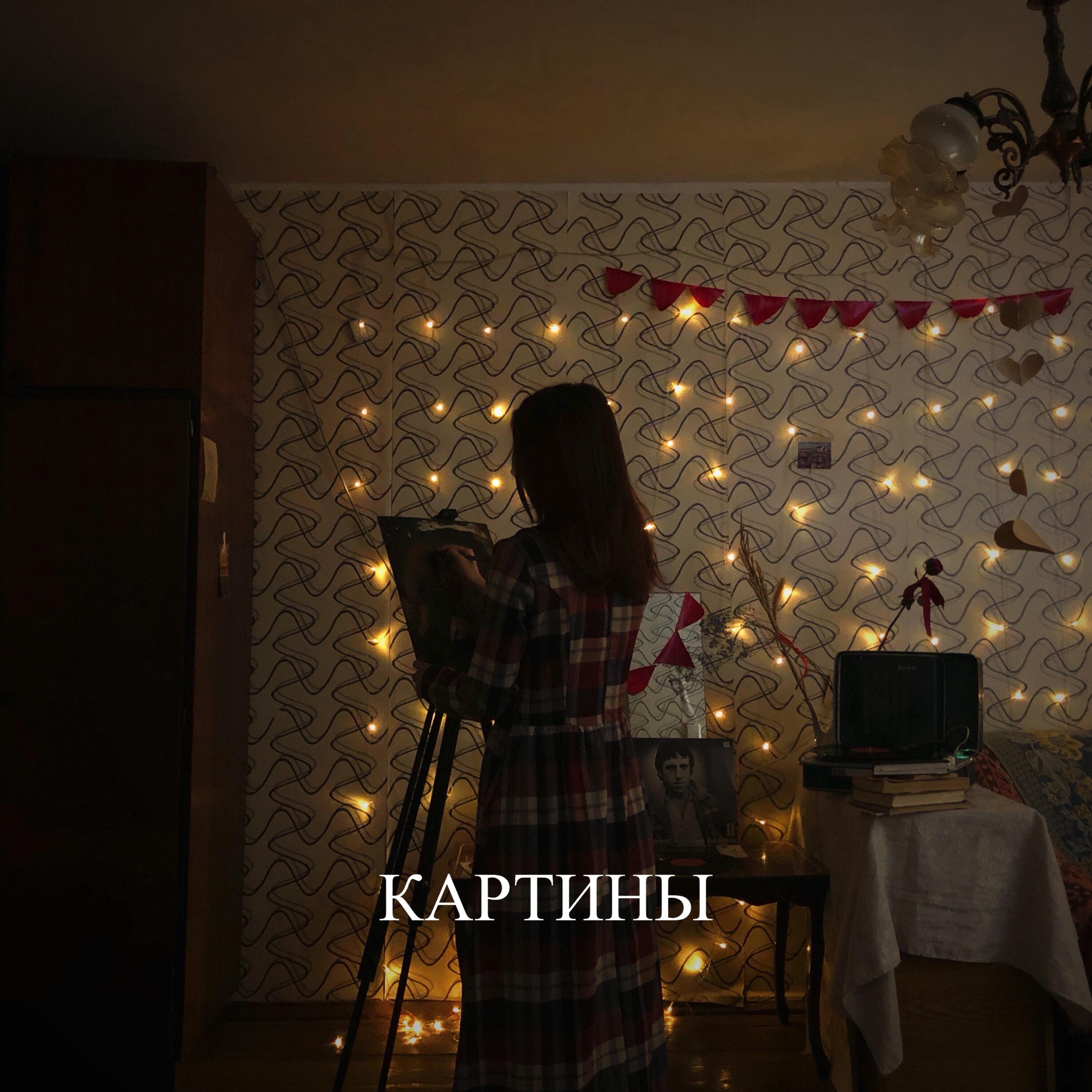 Релиз КАРТИНЫ