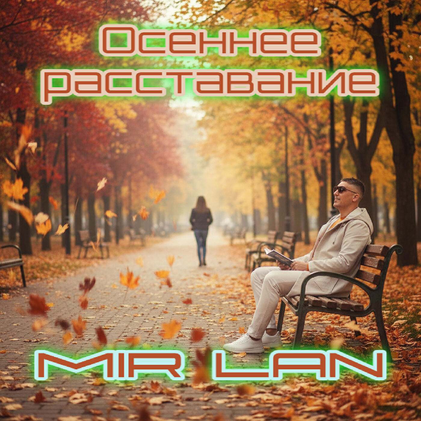 Релиз Осеннее расставание