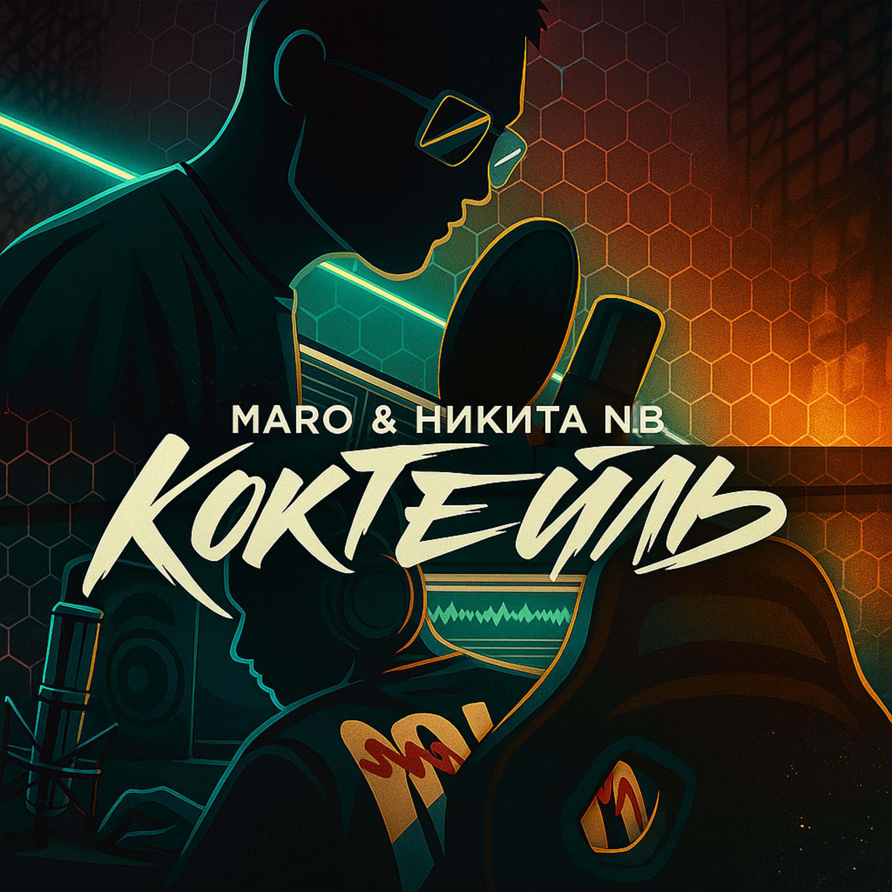 Релиз Коктейль