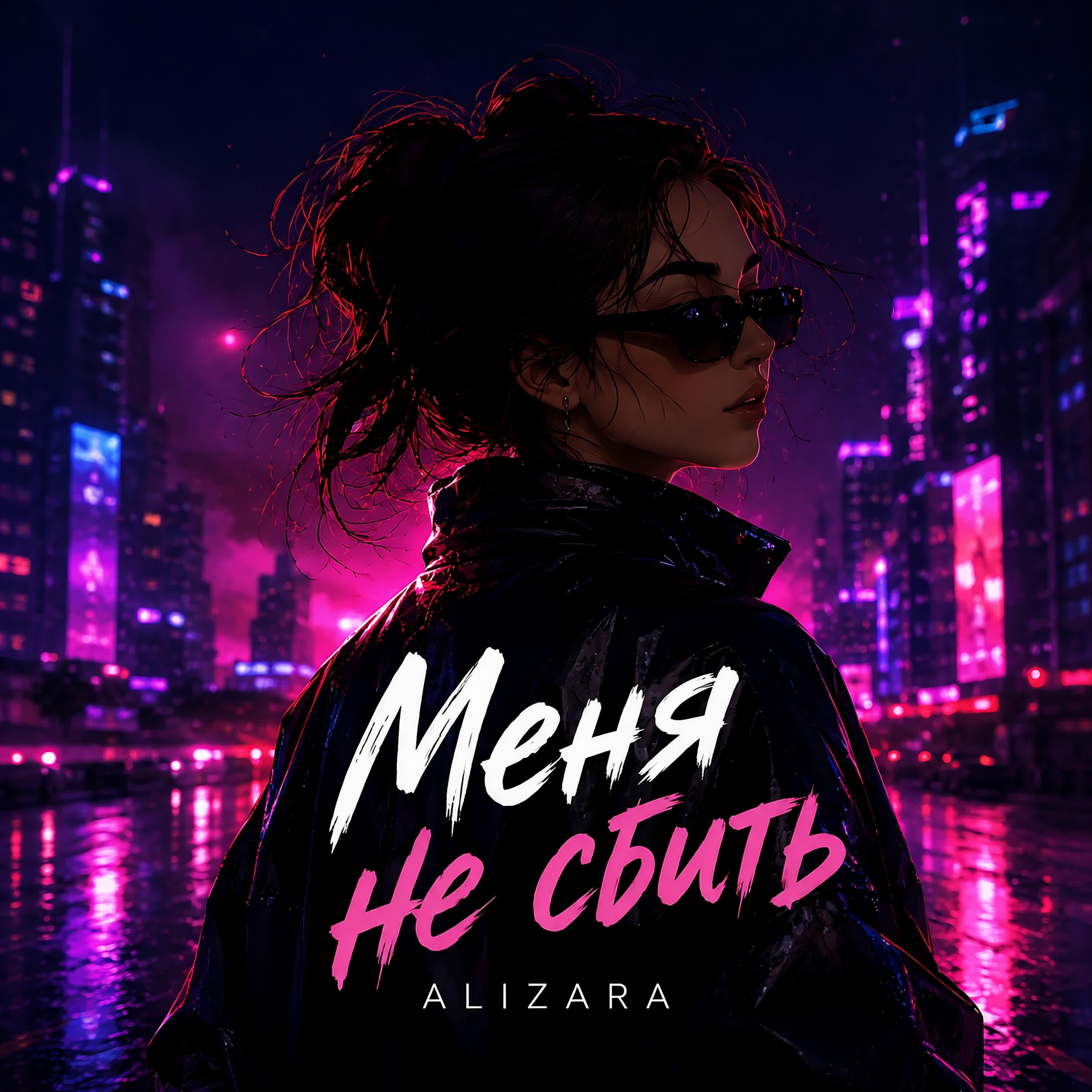 Релиз Меня не сбить