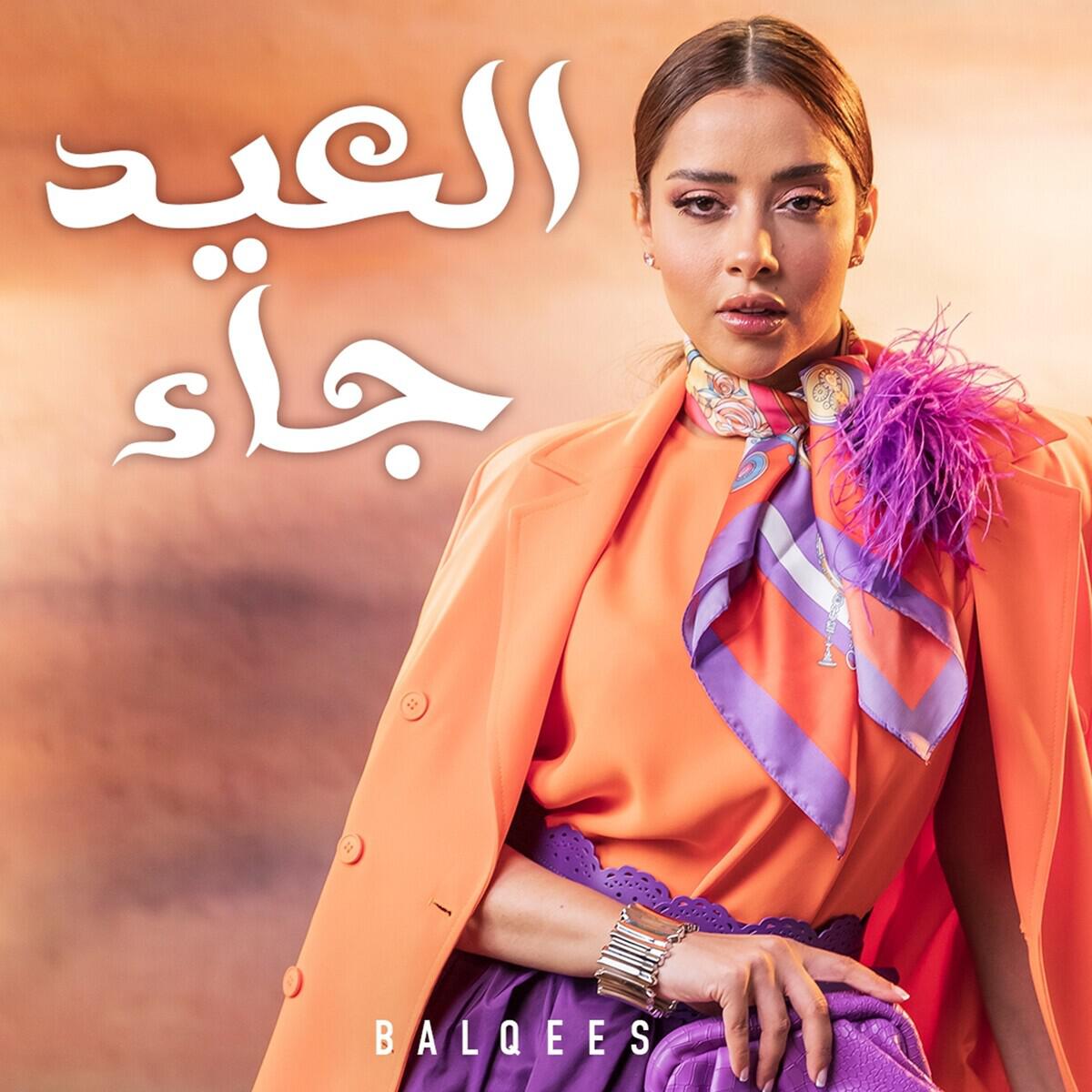 Релиз العيد جاء