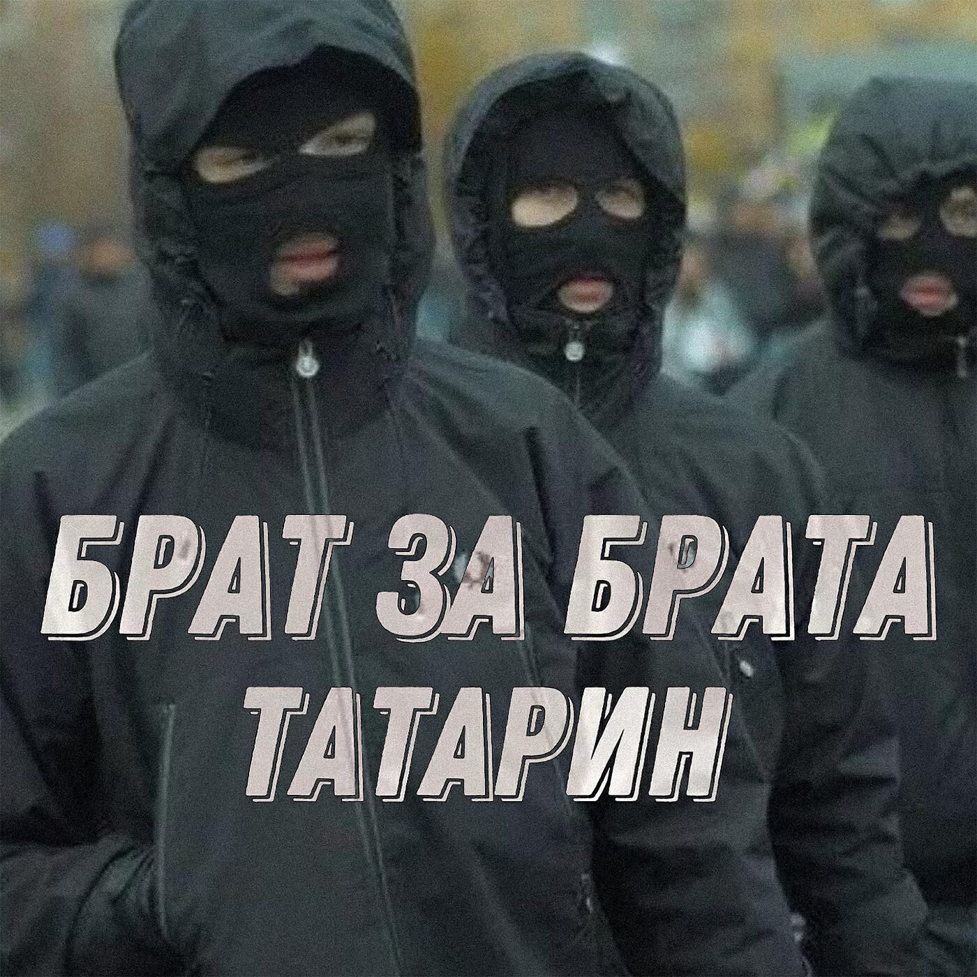 Релиз Брат за брата