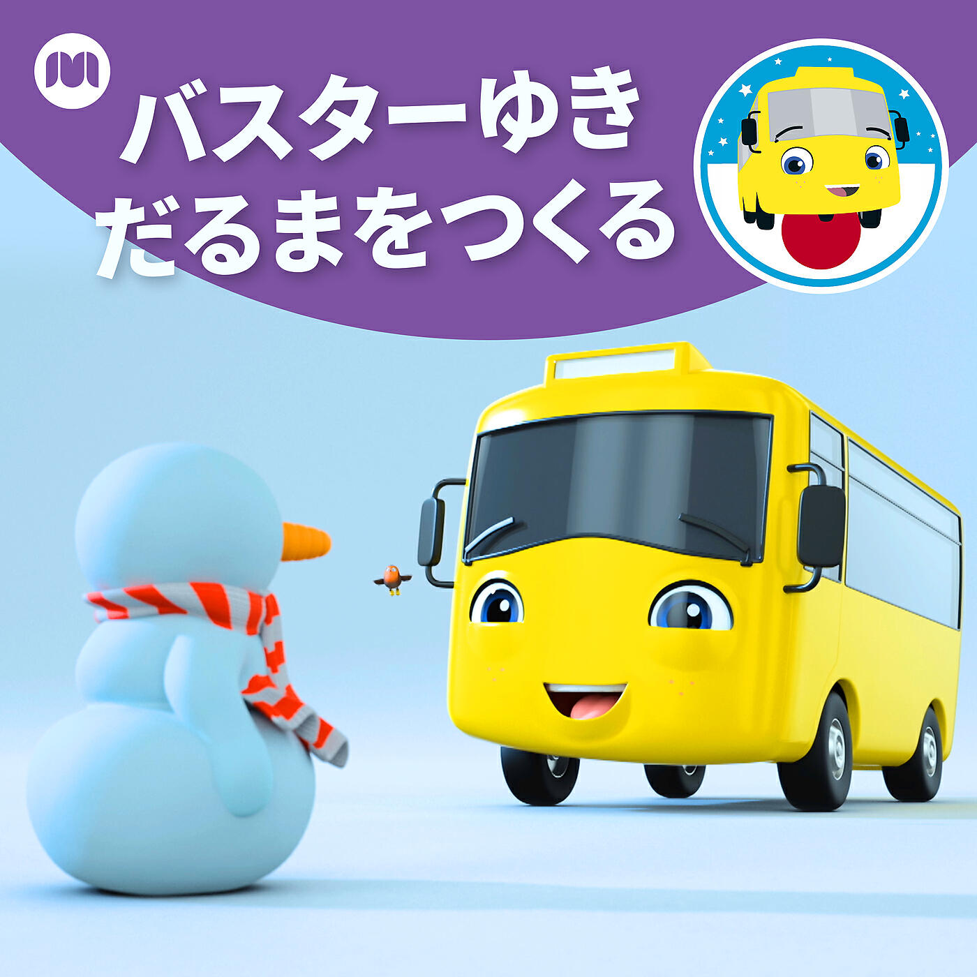 Релиз バスターゆきだるまをつくる