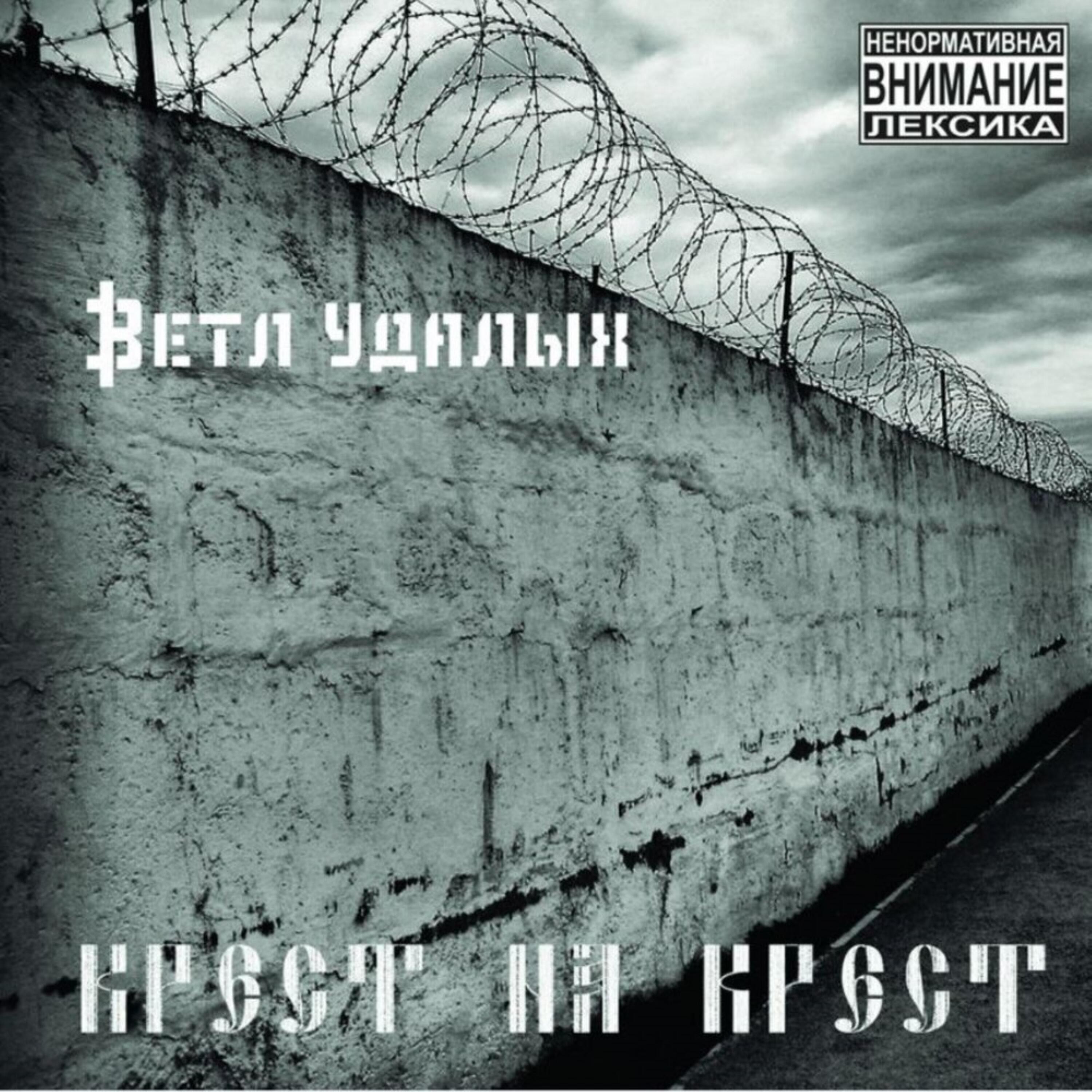 Релиз Крест на крест