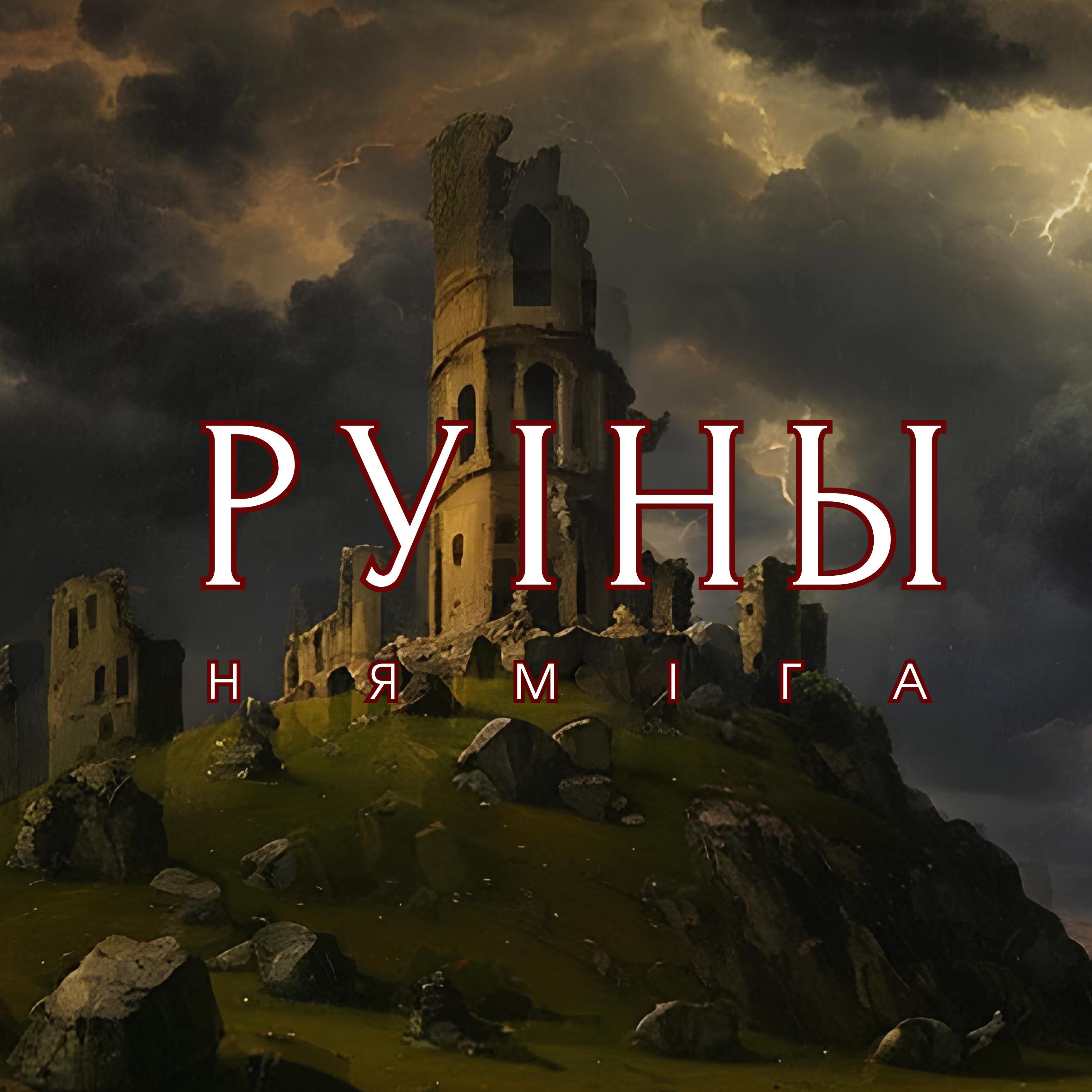 Релиз Руіны