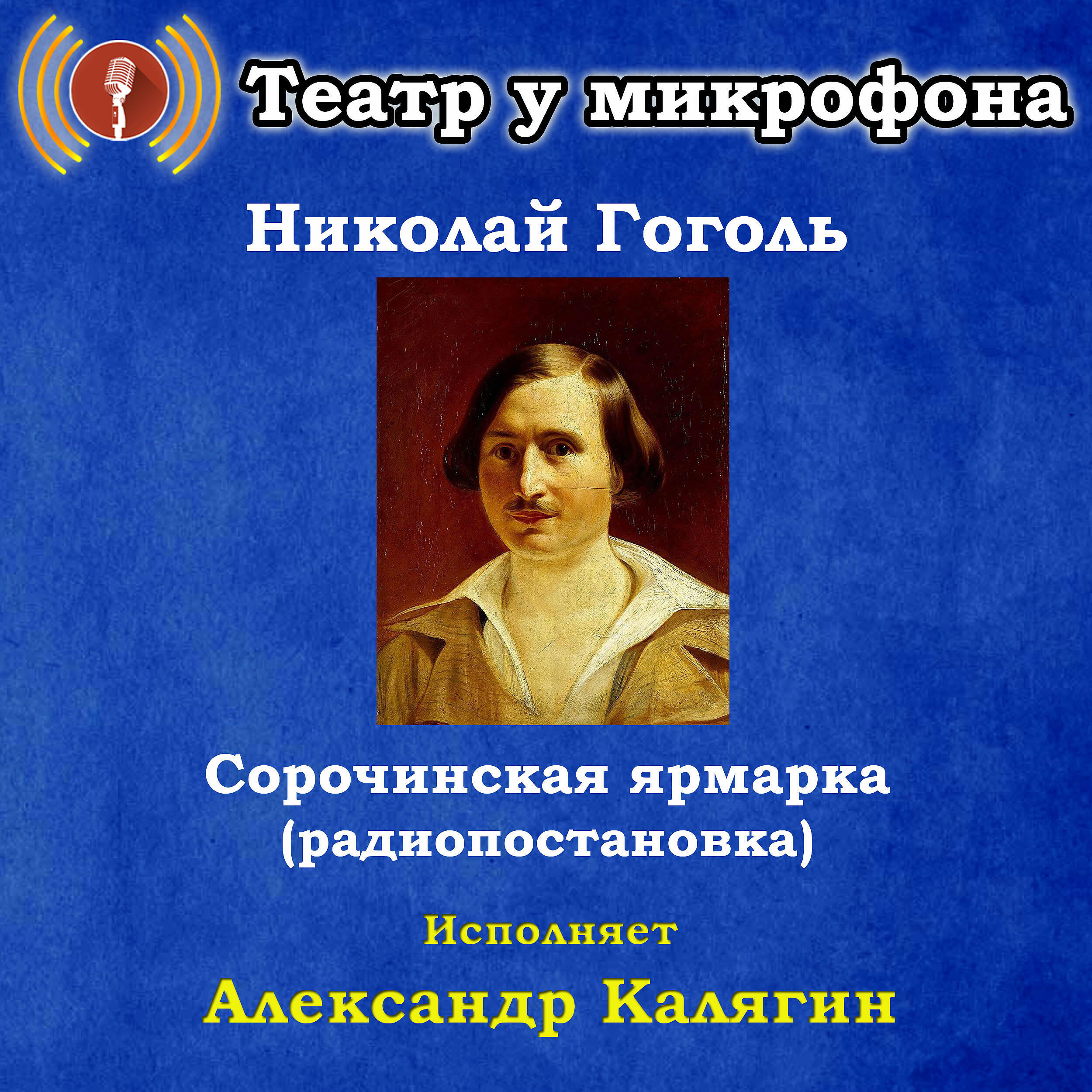 Книга Николай Гоголь: Сорочинская ярмарка (Радиопостановка)