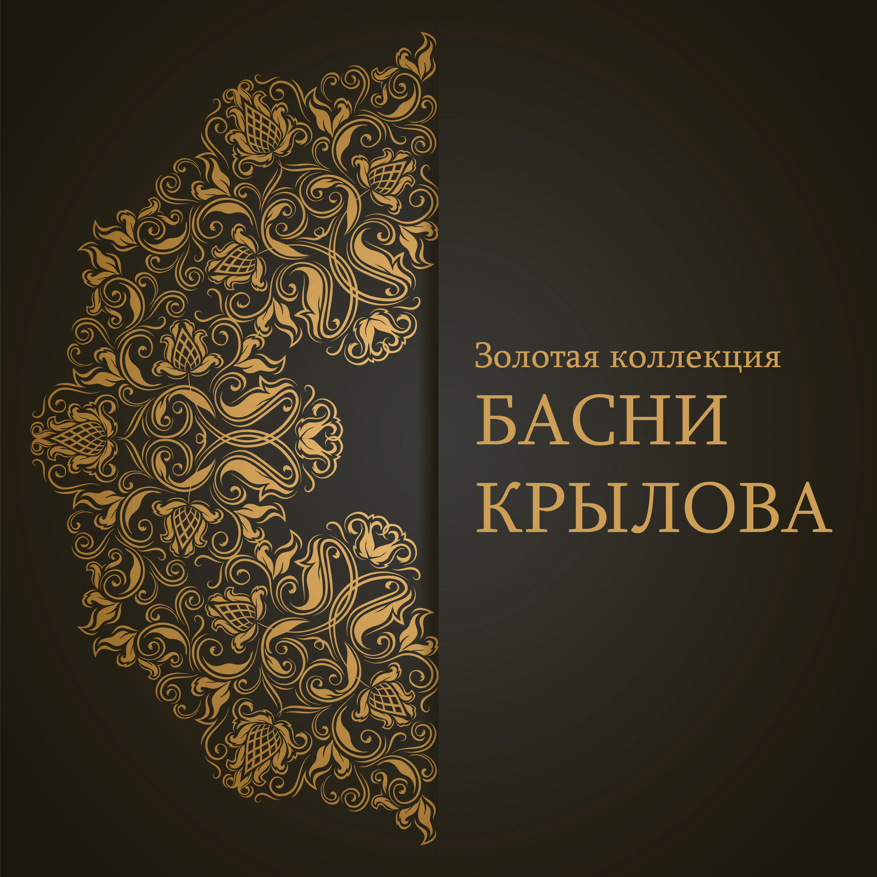 Книга Басни Крылова: Золотая коллекция